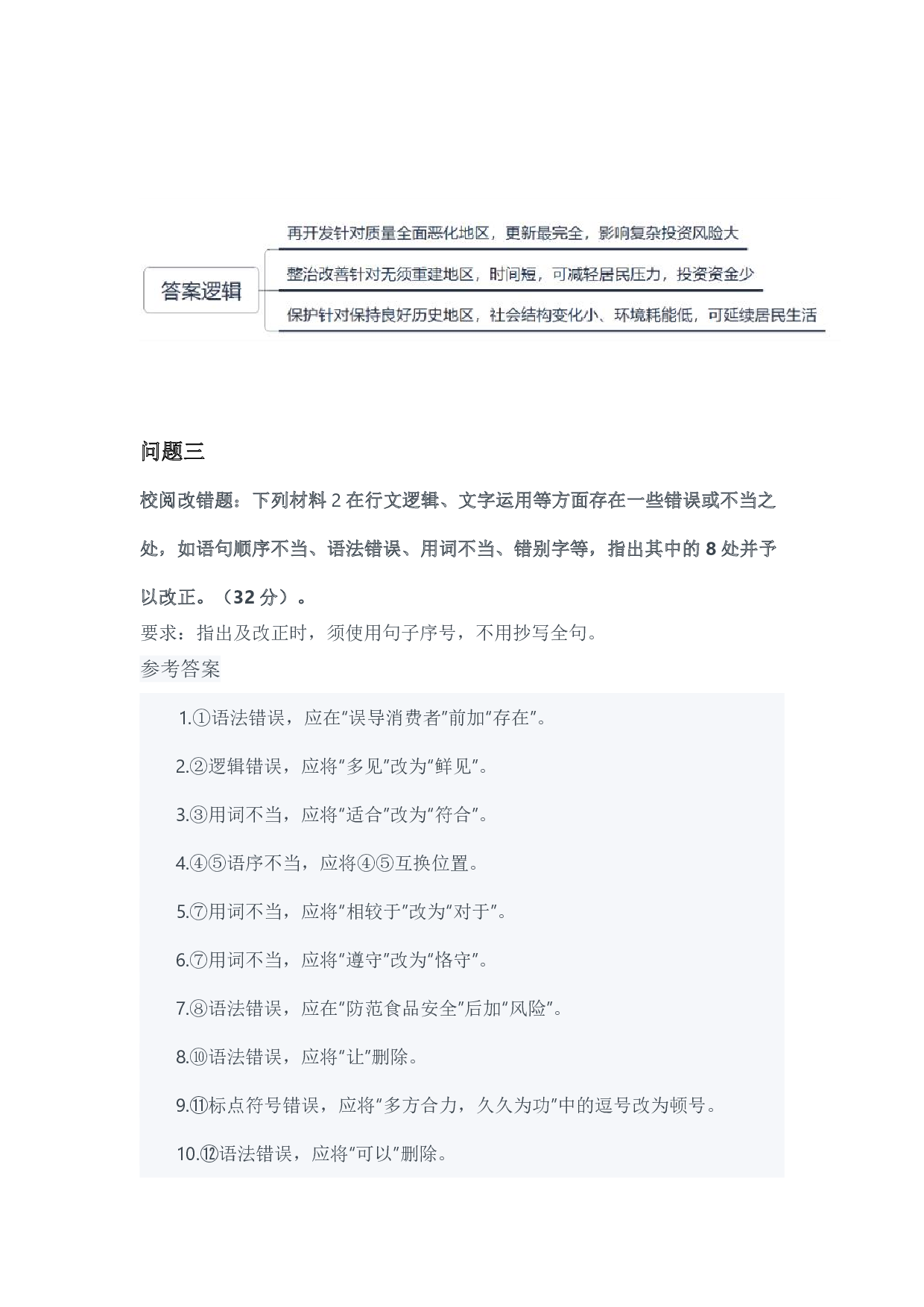 2024年3月全国事业单位联考B类《综合应用能力》参考答案-解密.pdf 第2页