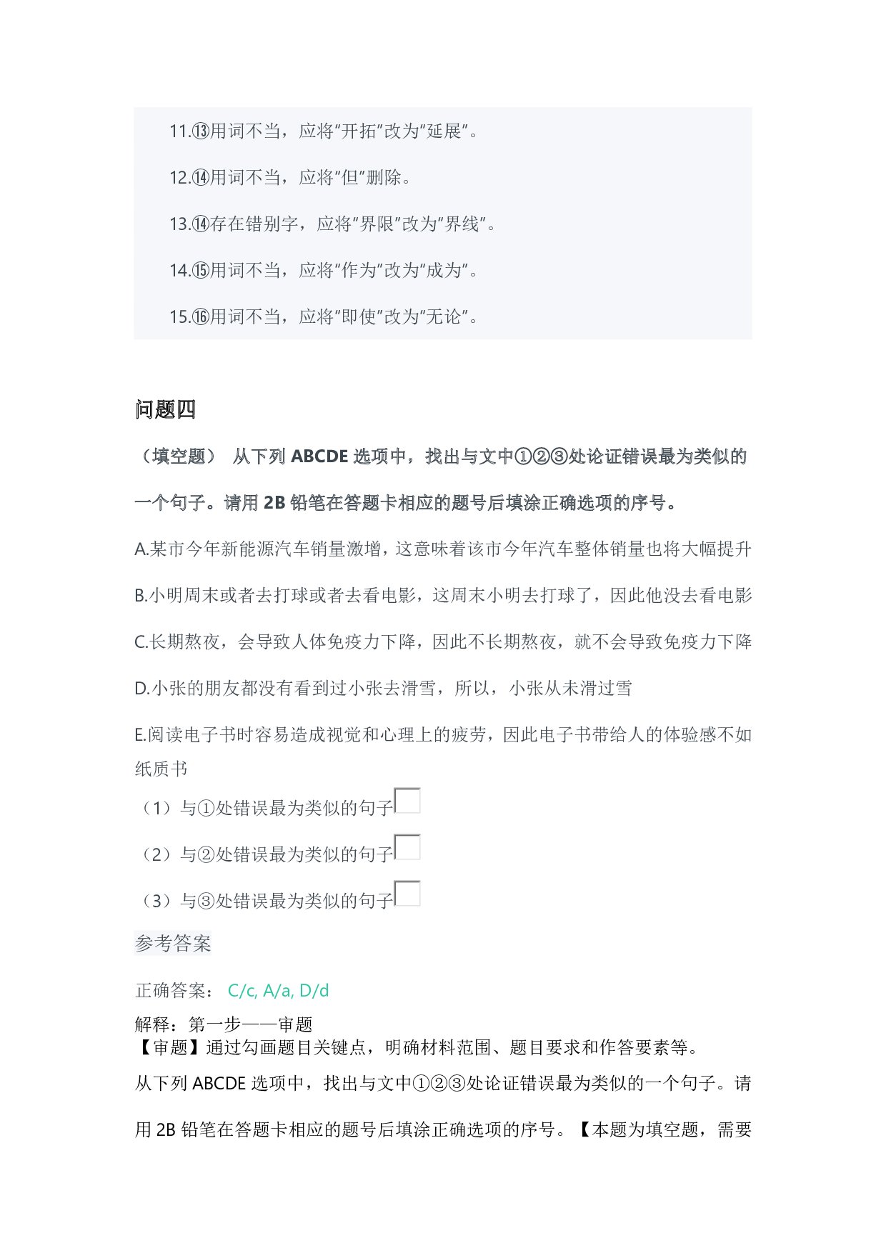 2024年3月全国事业单位联考B类《综合应用能力》参考答案-解密.pdf 第3页