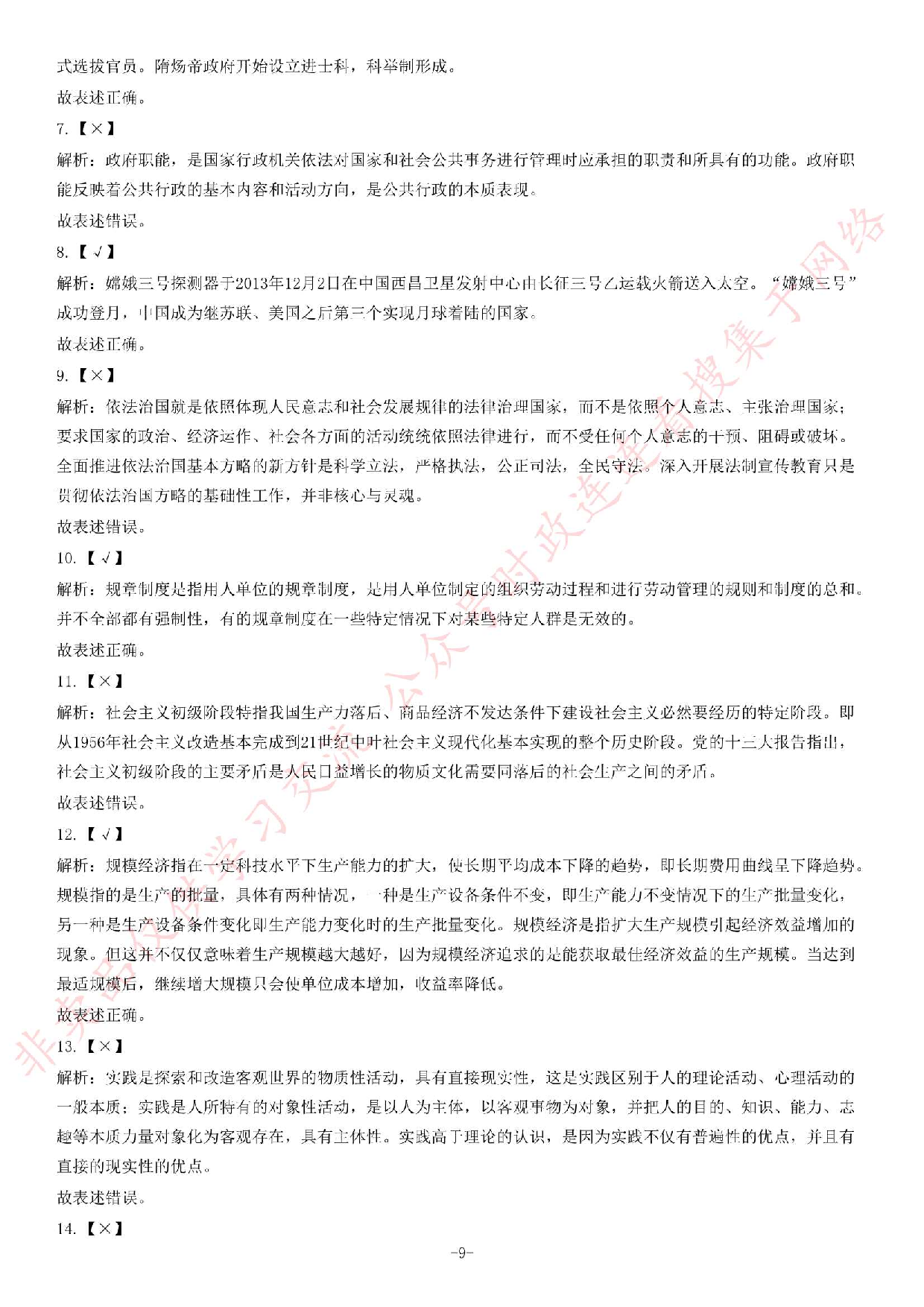 2014年5月甘肃省兰州市事业单位考试《公共基础知识》题.pdf 第9页