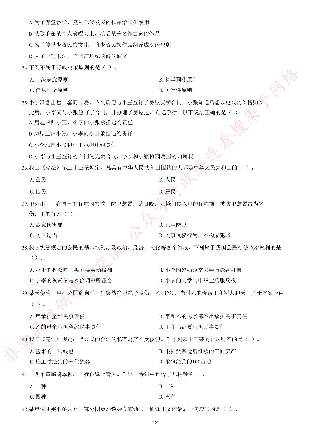 2014年5月甘肃省兰州市事业单位考试《公共基础知识》题.pdf 第3页
