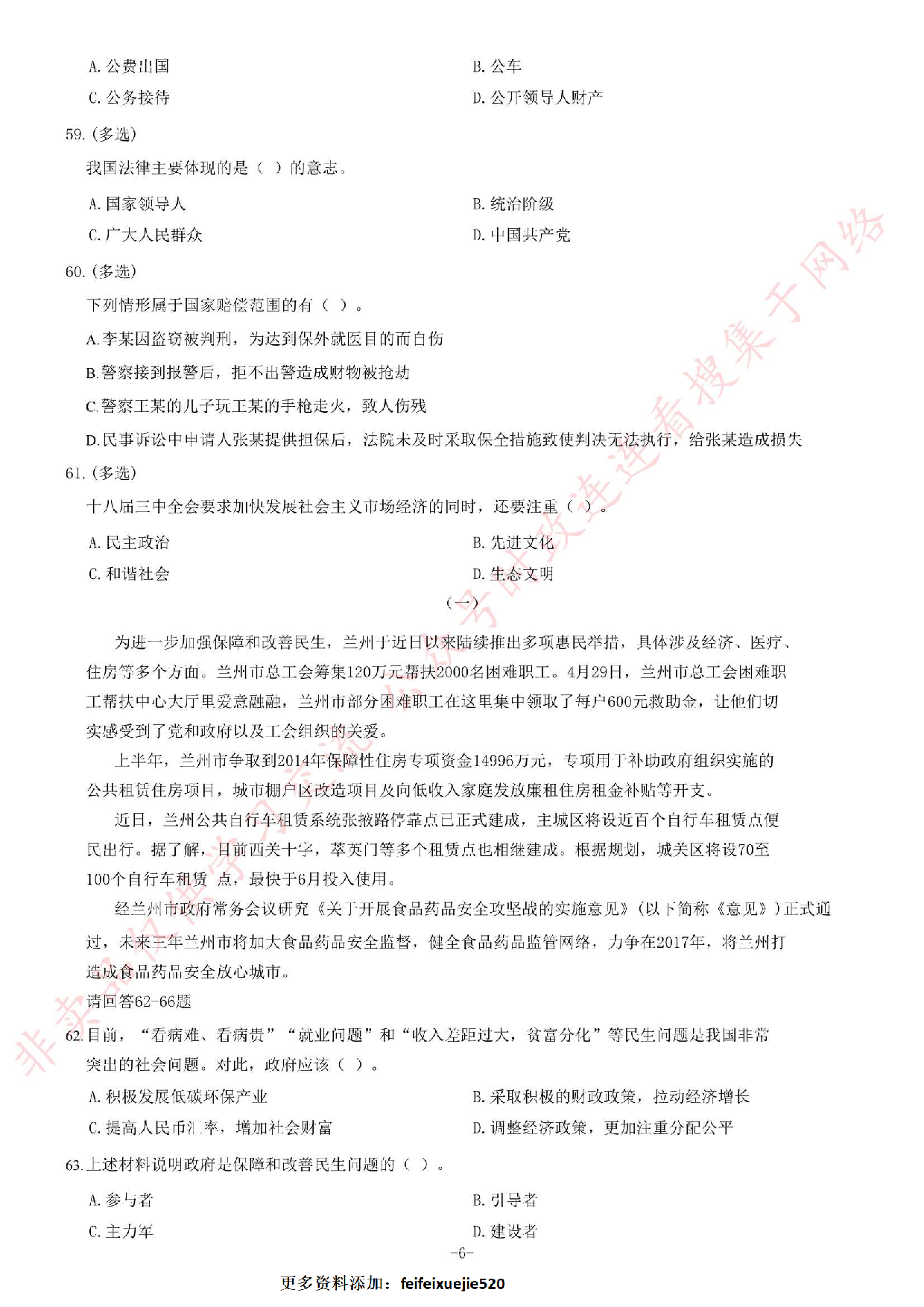 2014年5月甘肃省兰州市事业单位考试《公共基础知识》题.pdf 第6页