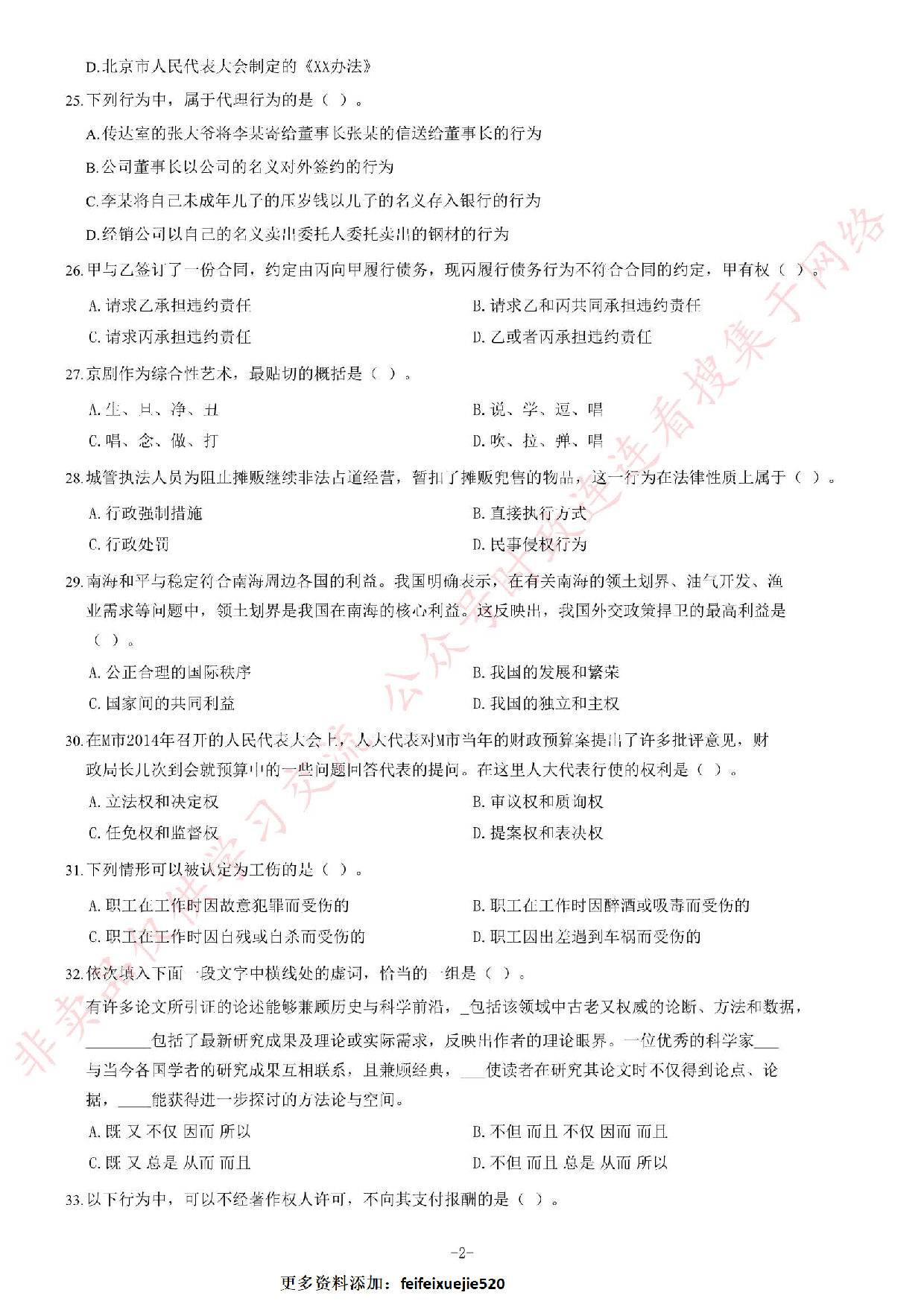 2014年5月甘肃省兰州市事业单位考试《公共基础知识》题.pdf 第2页