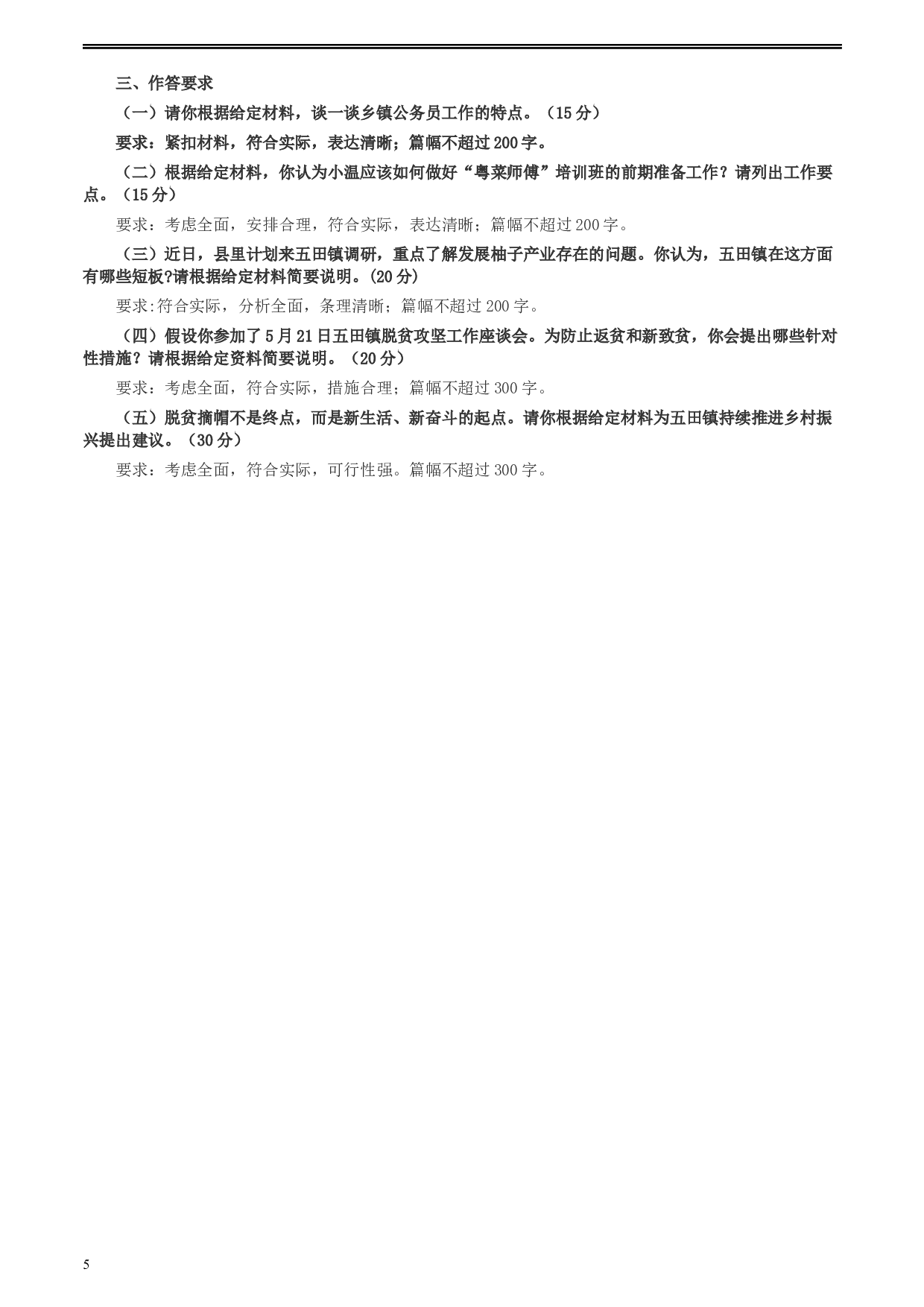 2020年0809广东省公务员考试《申论》真题（乡镇卷）两套参考答案.docx 第5页