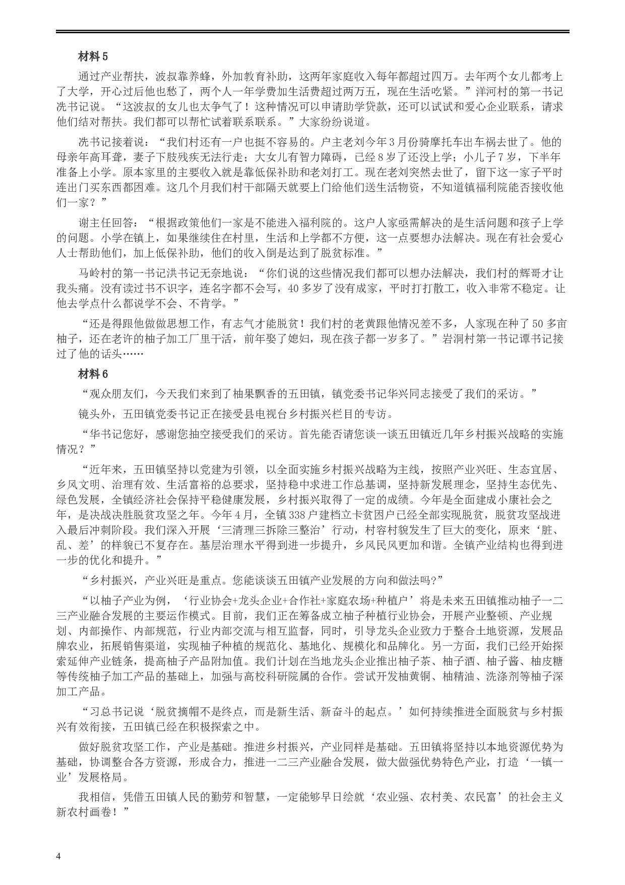 2020年0809广东省公务员考试《申论》真题（乡镇卷）两套参考答案.docx 第4页