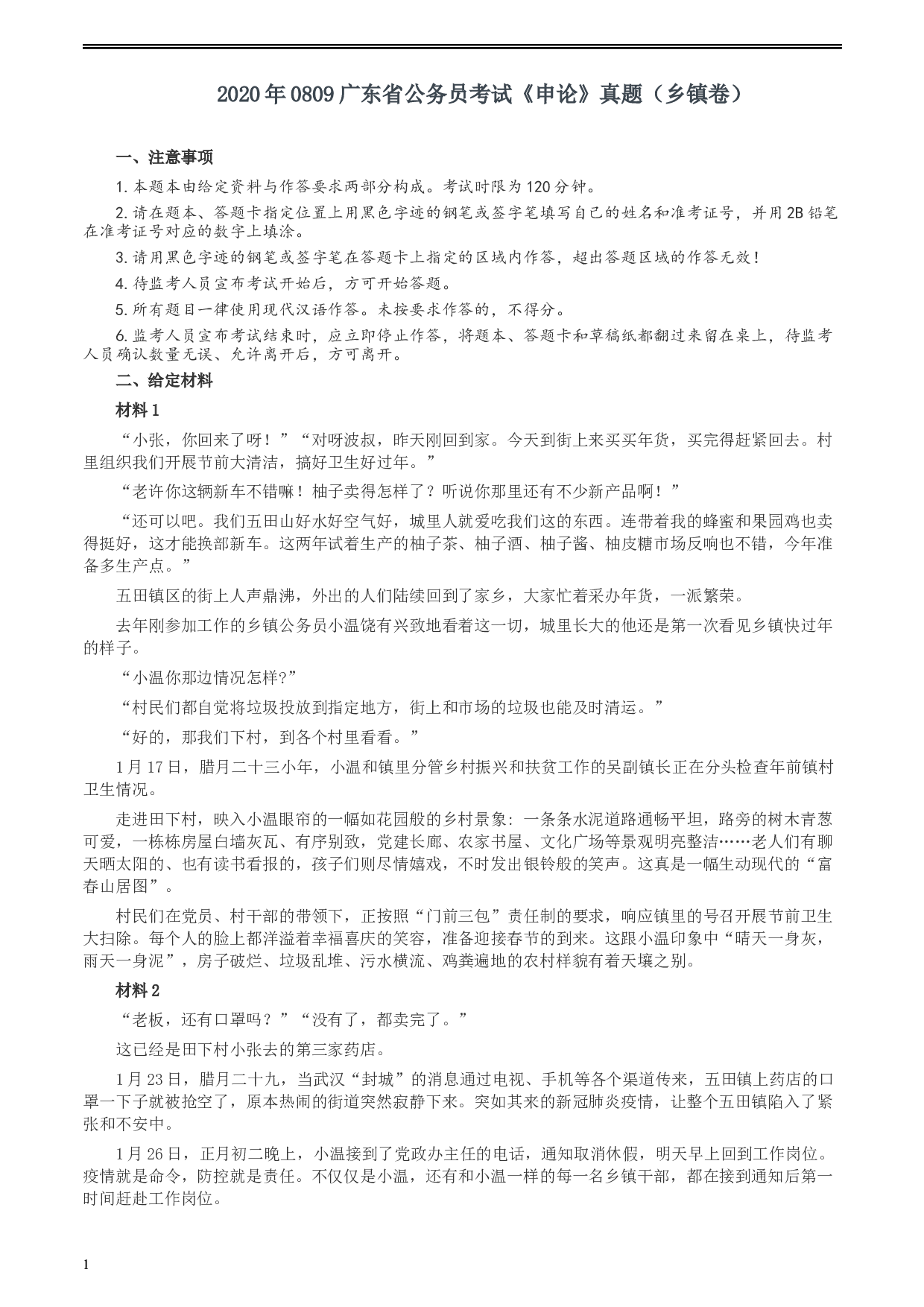 2020年0809广东省公务员考试《申论》真题（乡镇卷）两套参考答案.docx 第1页