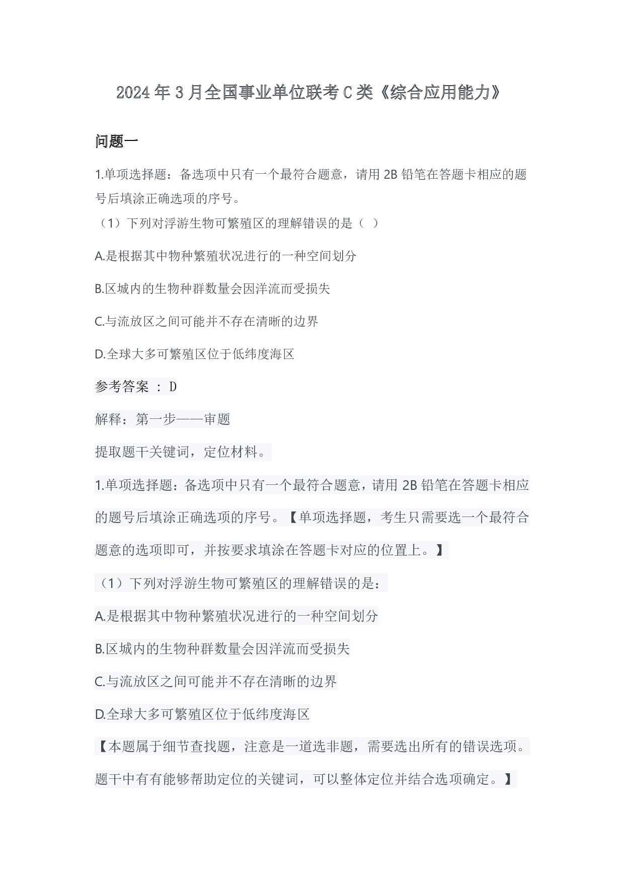 2024年3月全国事业单位联考C类《综合应用能力》参考答案.pdf 第1页