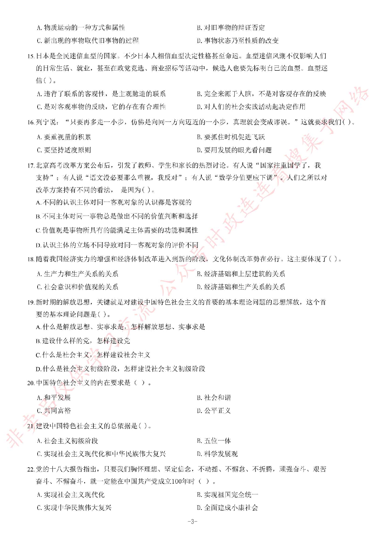 2014年5月黑龙江省直事业单位考试 《综合知识》题.pdf 第3页
