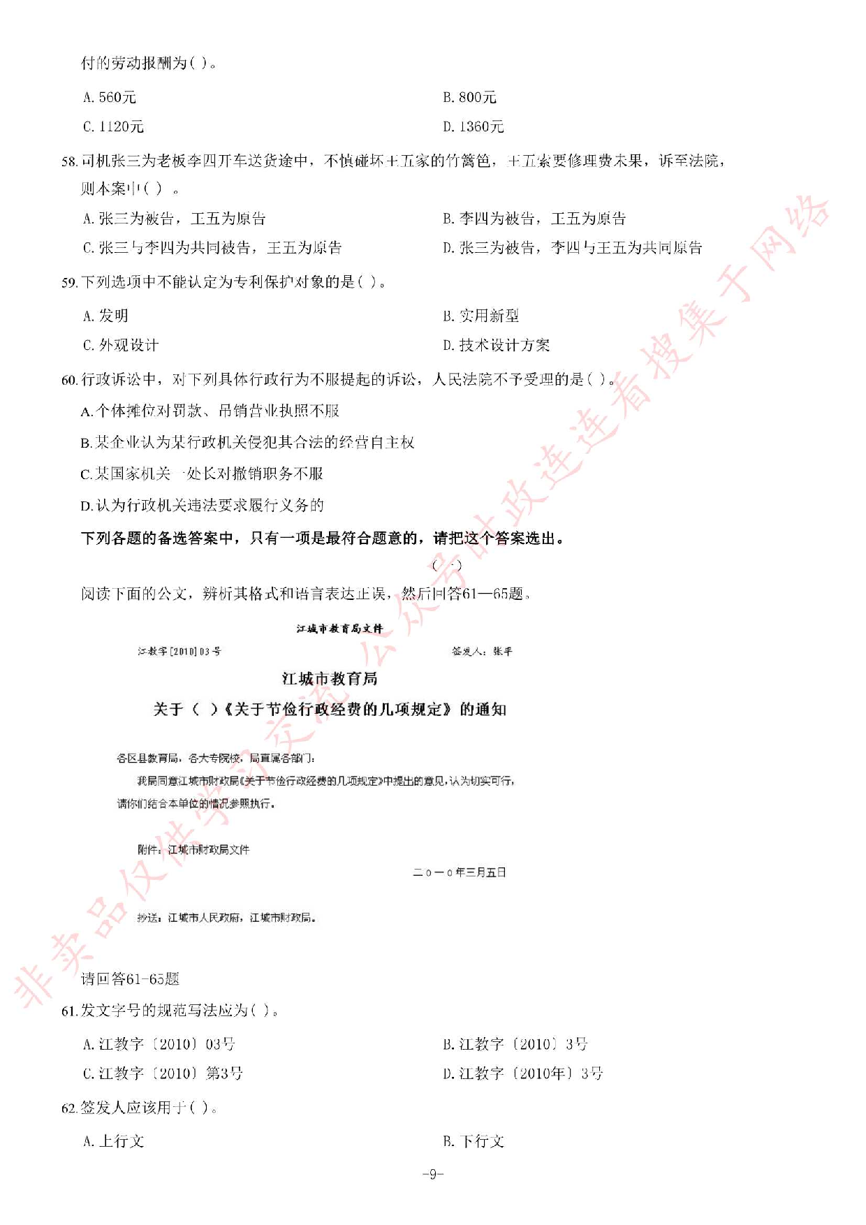 2014年5月黑龙江省直事业单位考试 《综合知识》题.pdf 第9页