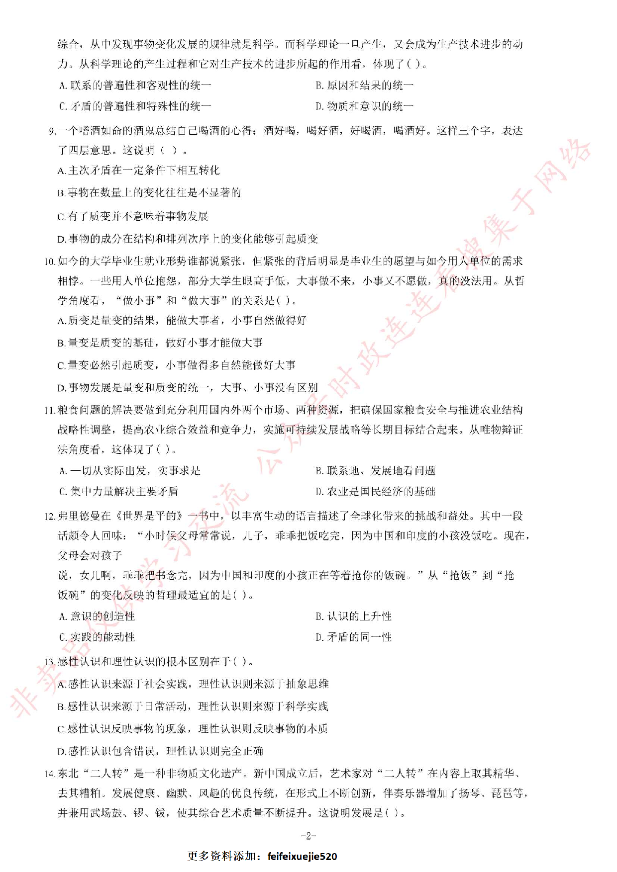 2014年5月黑龙江省直事业单位考试 《综合知识》题.pdf 第2页