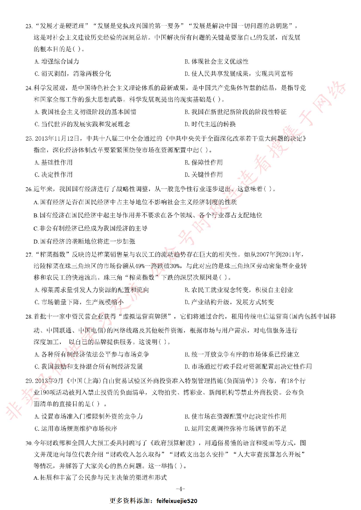 2014年5月黑龙江省直事业单位考试 《综合知识》题.pdf 第4页