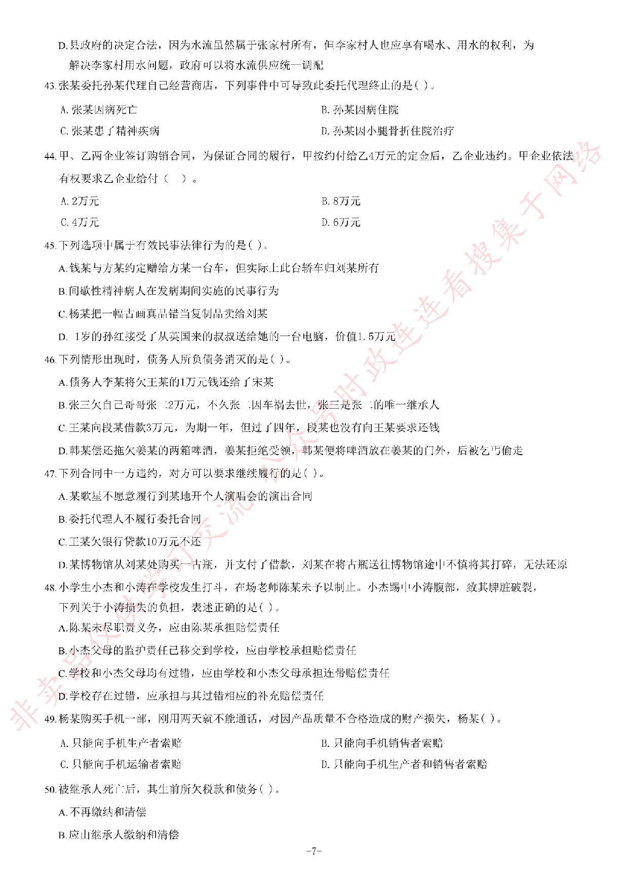 2014年5月黑龙江省直事业单位考试 《综合知识》题.pdf 第7页