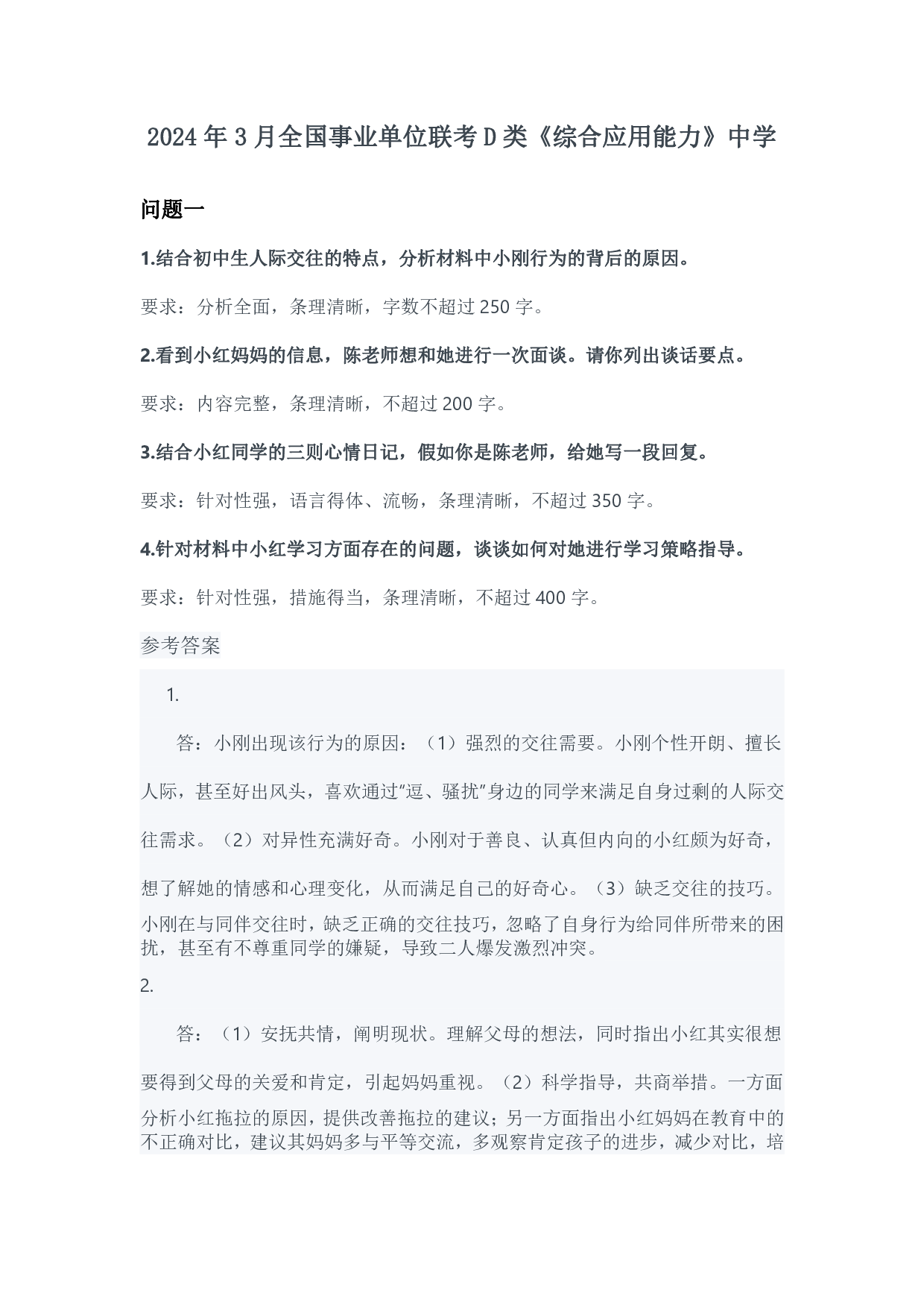 2024年3月全国事业单位联考D类《综合应用能力》中学参考答案.pdf 第1页
