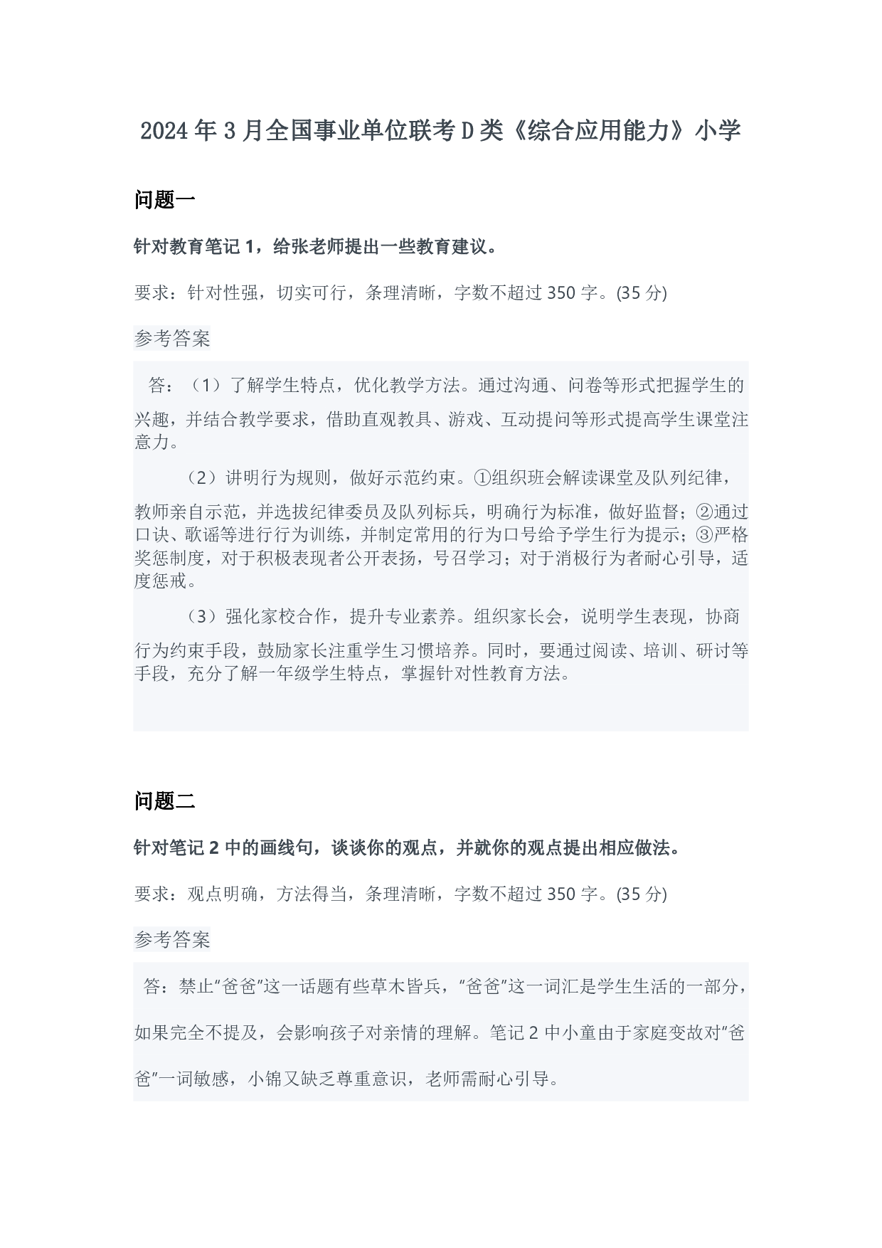 2024年3月全国事业单位联考D类《综合应用能力》小学参考答案.pdf 第1页