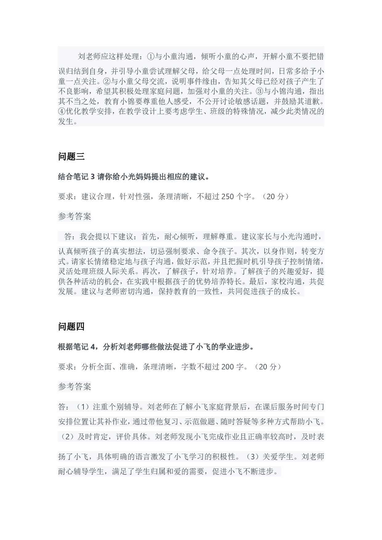 2024年3月全国事业单位联考D类《综合应用能力》小学参考答案.pdf 第2页