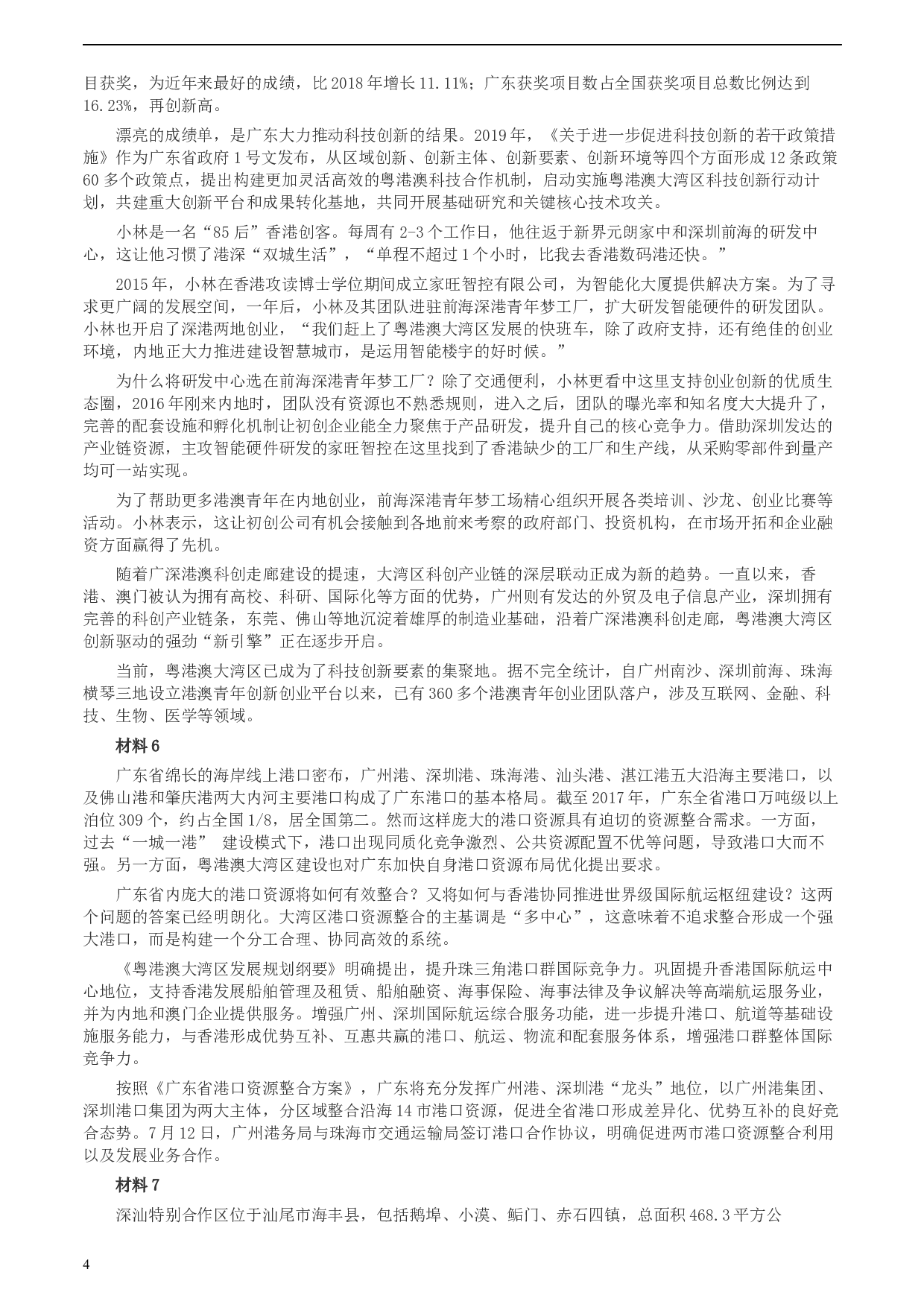 2020年0809广东省公务员考试《申论》真题（县级卷）两套参考答案.docx 第4页