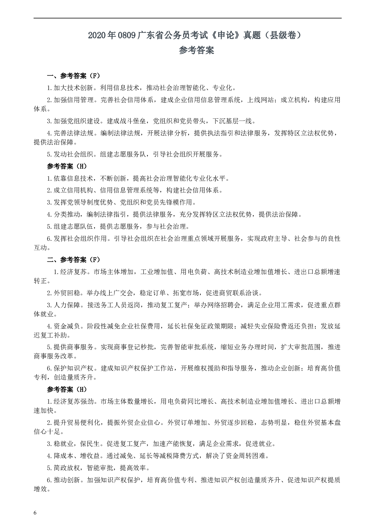 2020年0809广东省公务员考试《申论》真题（县级卷）两套参考答案.docx 第6页