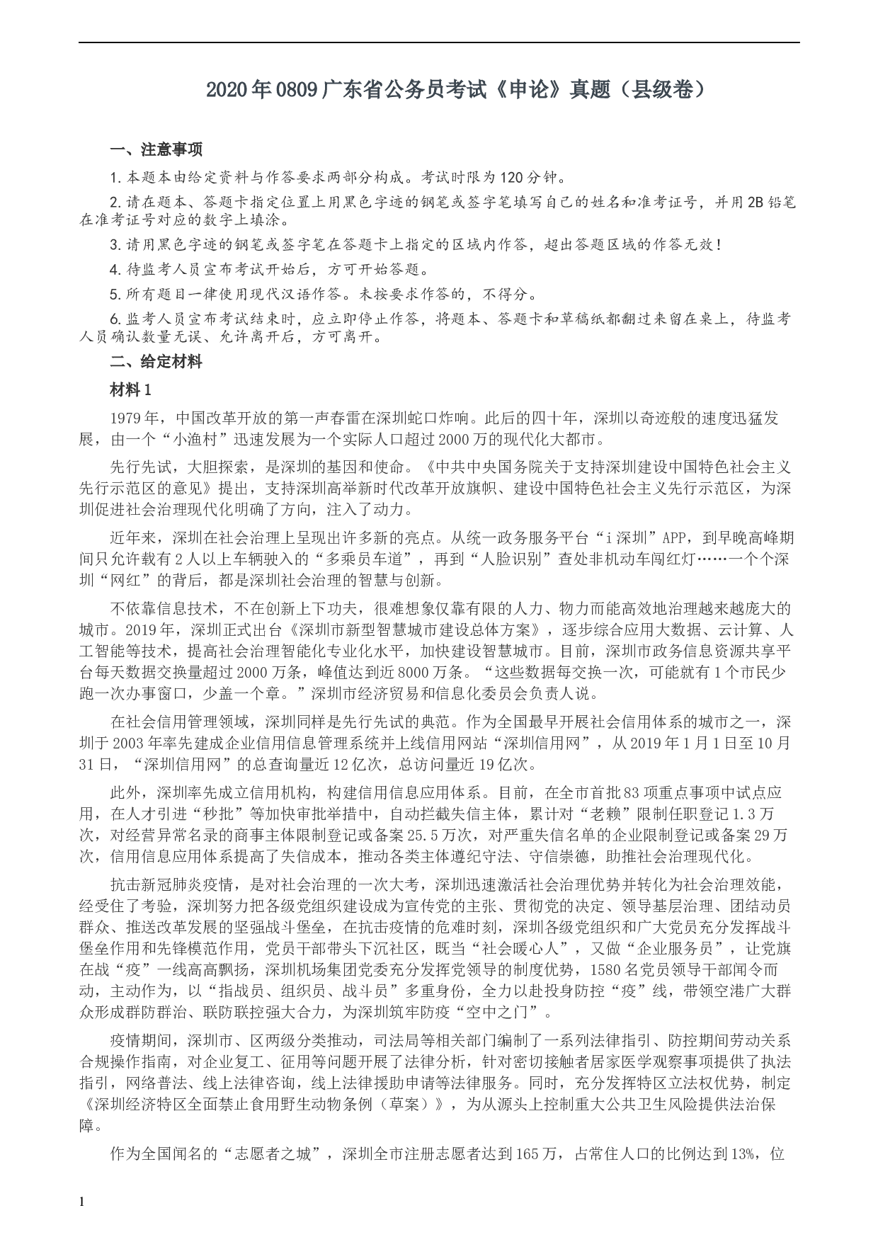 2020年0809广东省公务员考试《申论》真题（县级卷）两套参考答案.docx 第1页