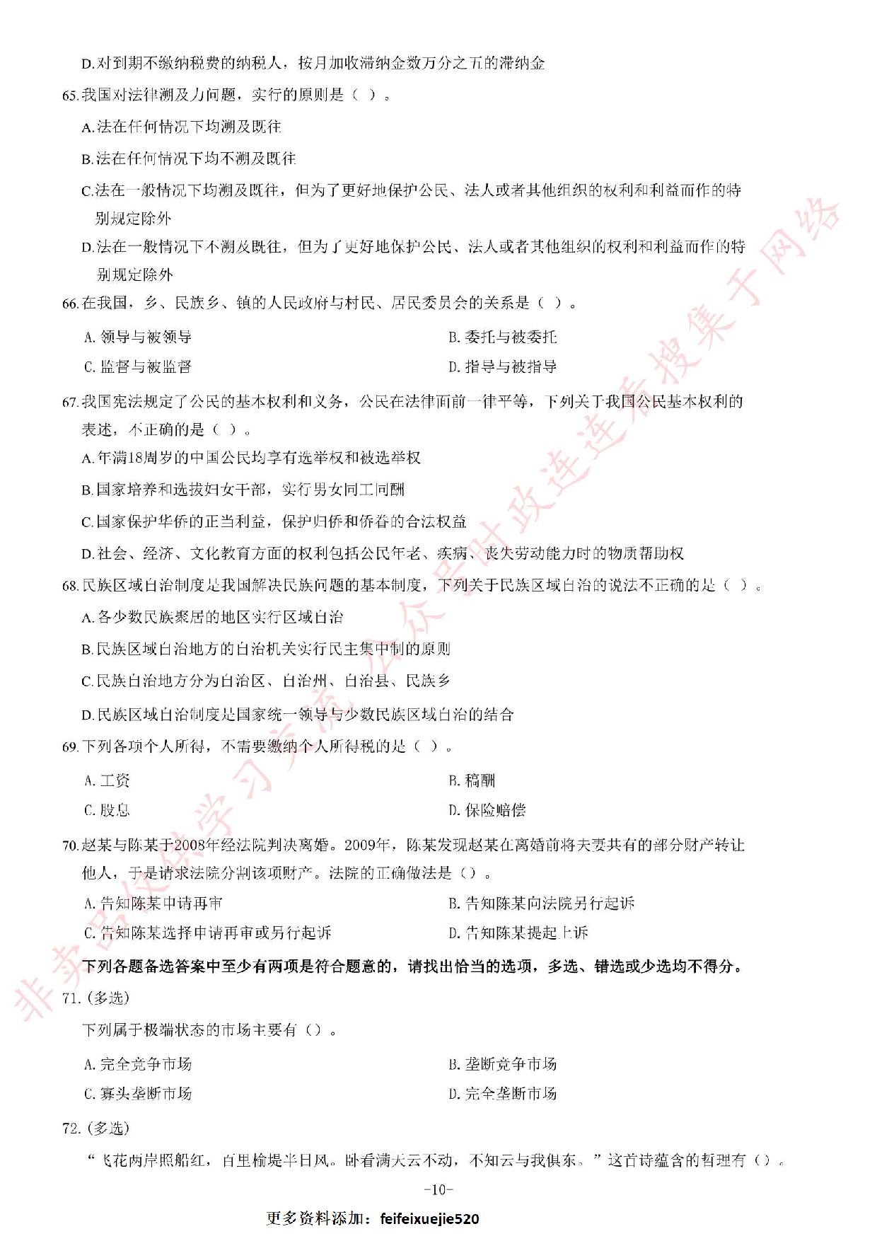 2014年6月江西省南昌市事业单位考试《公共基础知识》C卷题（精选）.pdf 第10页