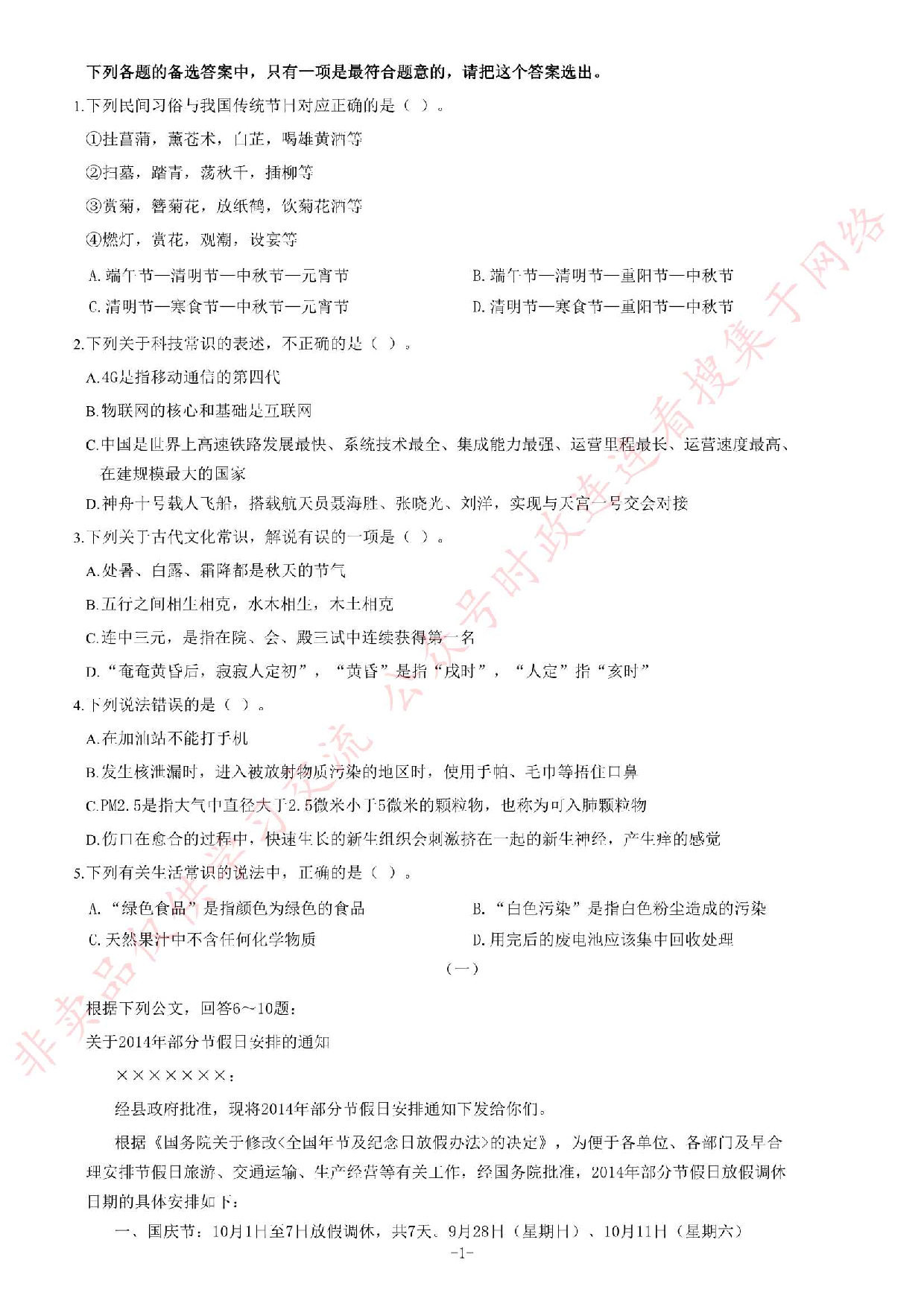 2014年6月江西省南昌市事业单位考试《公共基础知识》C卷题（精选）.pdf 第1页