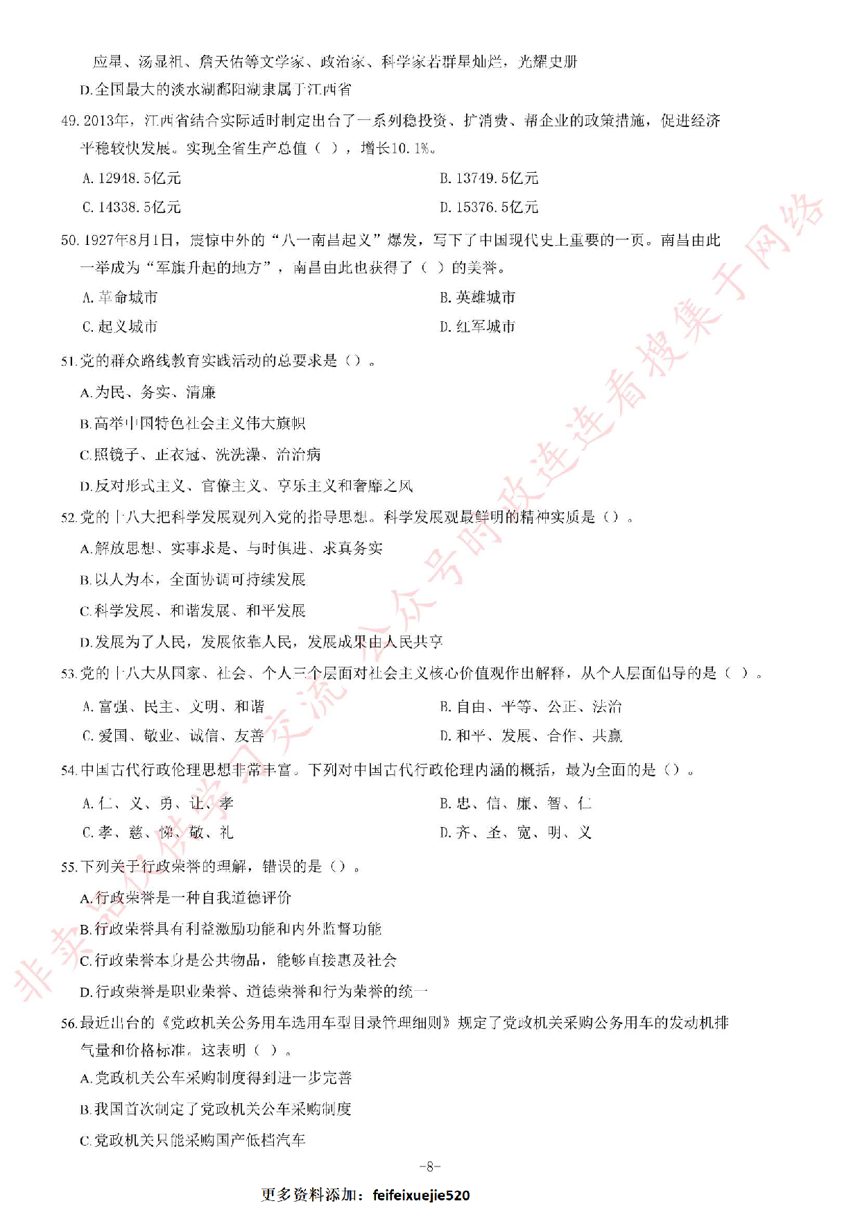 2014年6月江西省南昌市事业单位考试《公共基础知识》C卷题（精选）.pdf 第8页