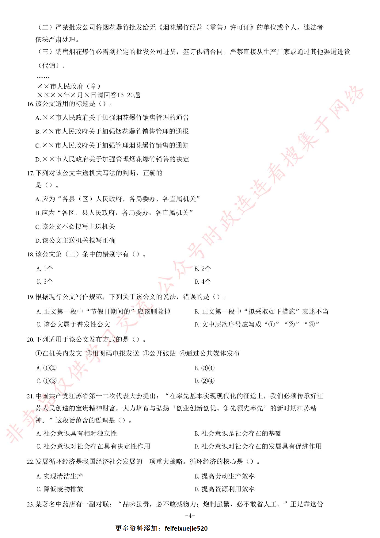 2014年6月江西省南昌市事业单位考试《公共基础知识》C卷题（精选）.pdf 第4页