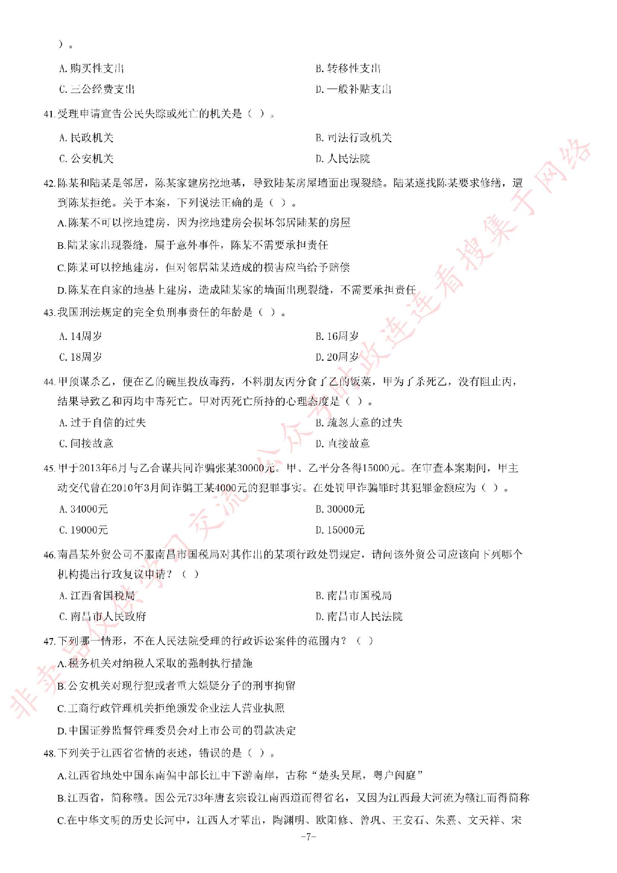 2014年6月江西省南昌市事业单位考试《公共基础知识》C卷题（精选）.pdf 第7页