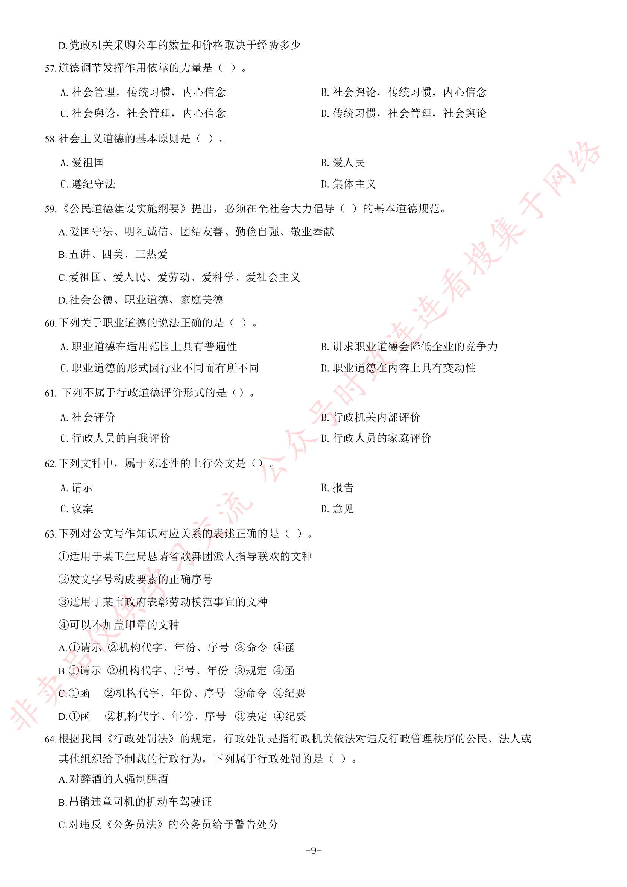 2014年6月江西省南昌市事业单位考试《公共基础知识》C卷题（精选）.pdf 第9页