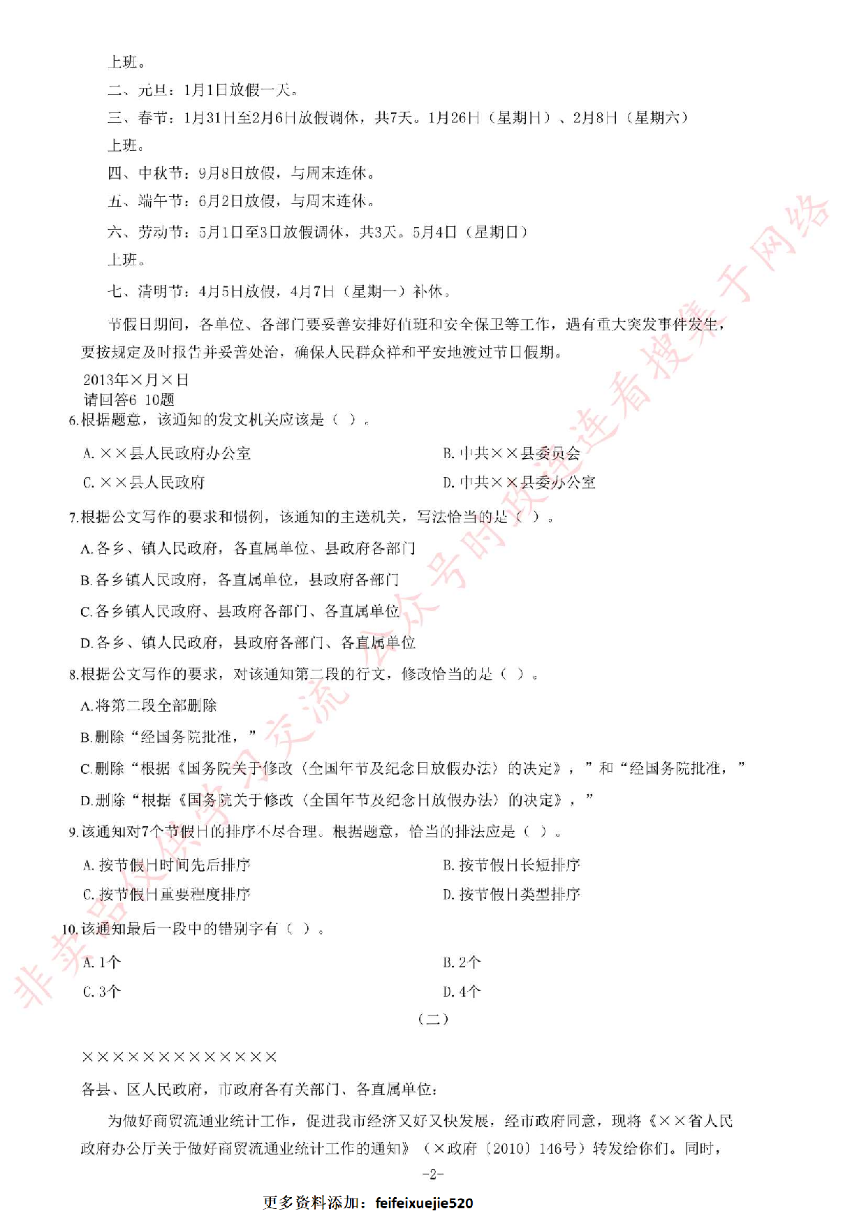2014年6月江西省南昌市事业单位考试《公共基础知识》C卷题（精选）.pdf 第2页