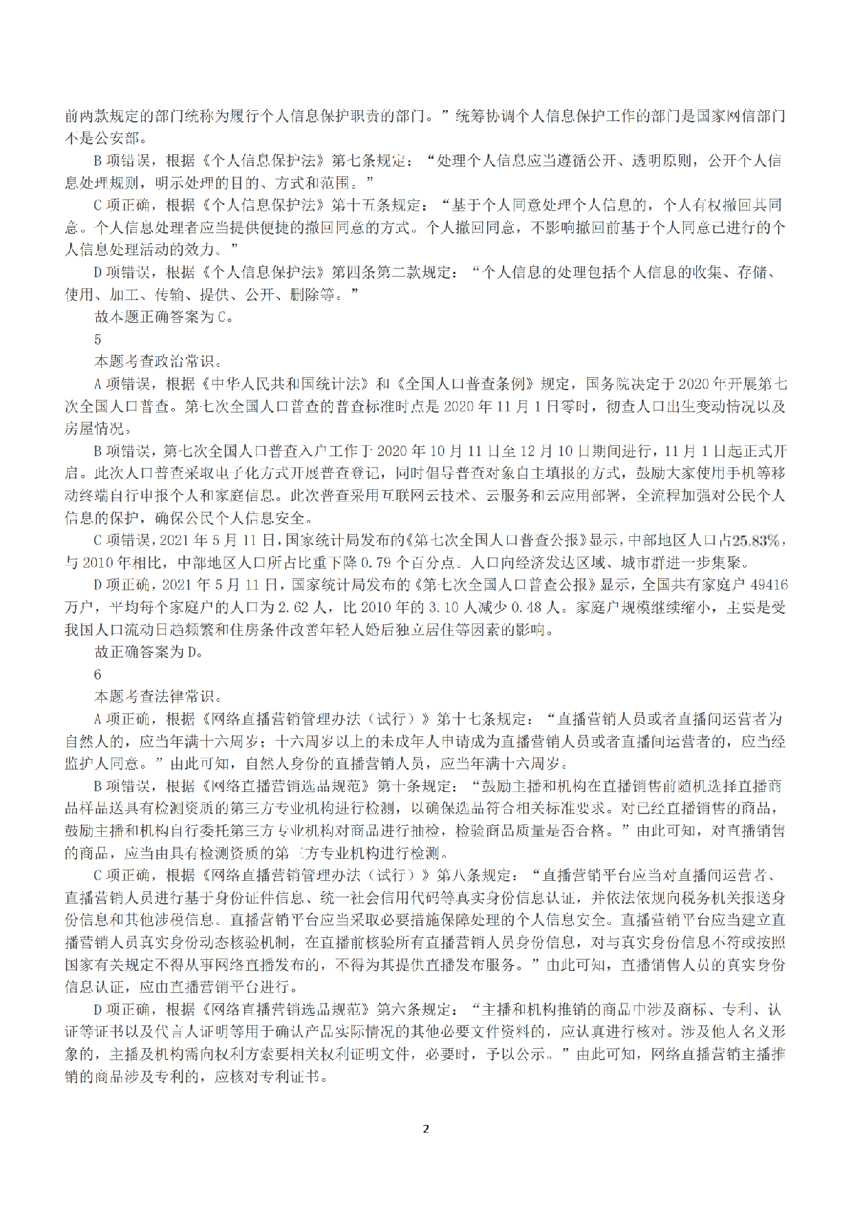 2022年9月17日全国事业单位联考D类《职业能力倾向测验》答案+解析.pdf 第2页