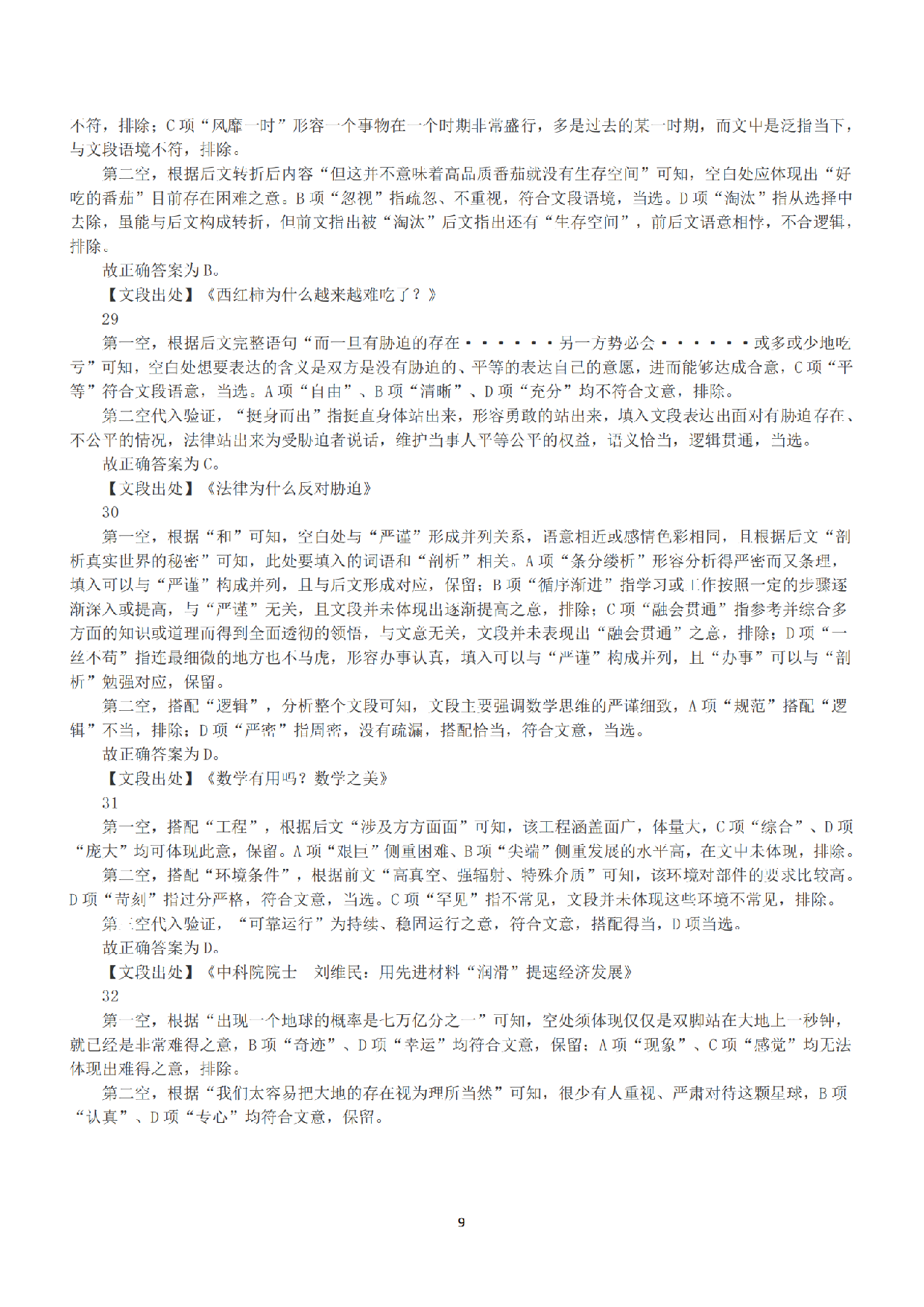 2022年9月17日全国事业单位联考D类《职业能力倾向测验》答案+解析.pdf 第9页