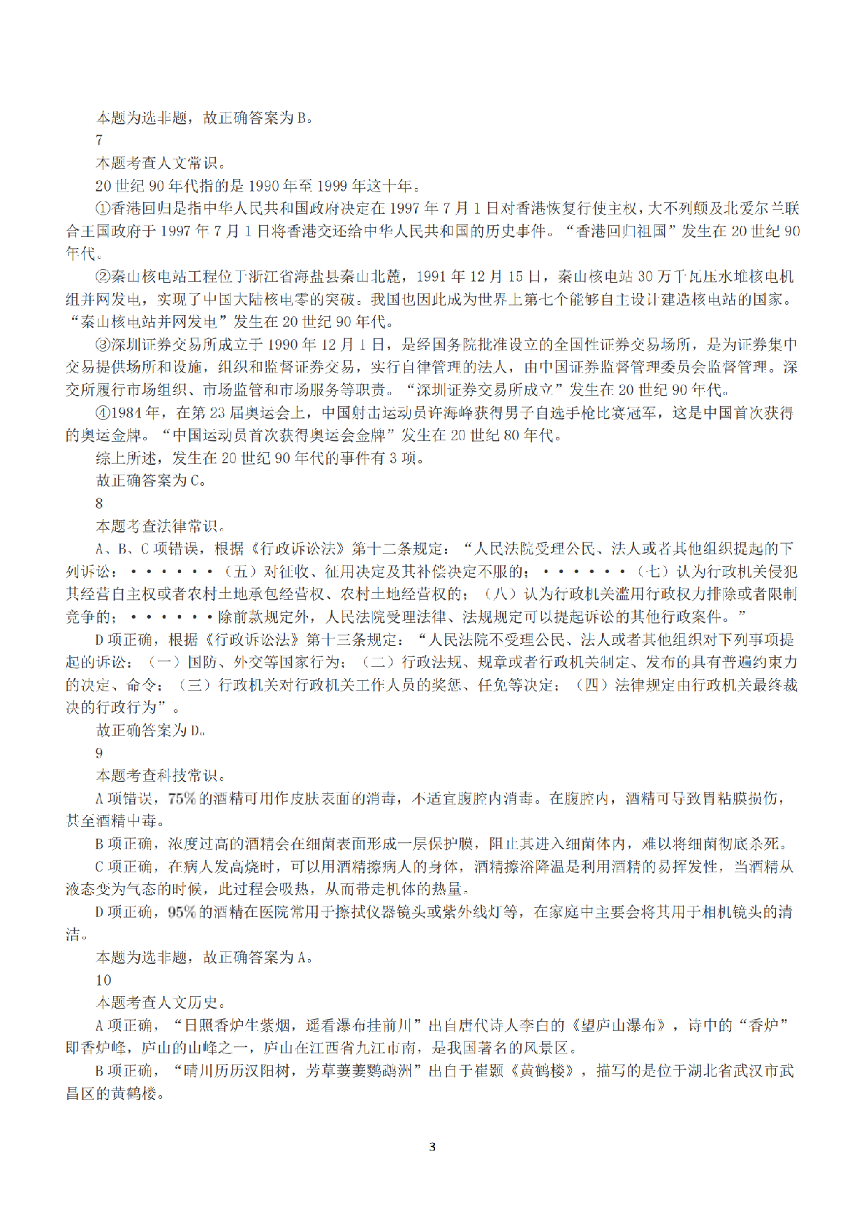 2022年9月17日全国事业单位联考D类《职业能力倾向测验》答案+解析.pdf 第3页