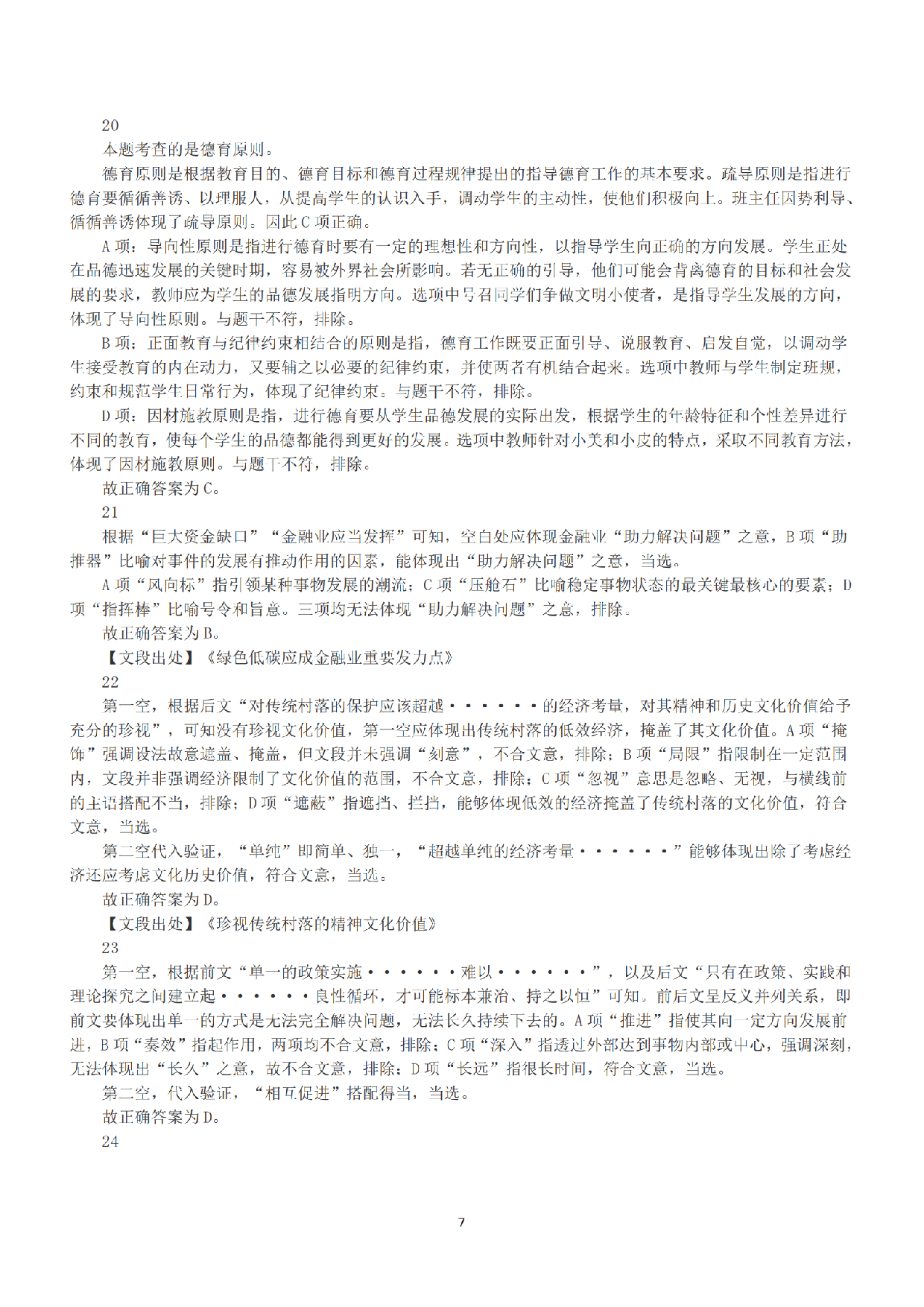 2022年9月17日全国事业单位联考D类《职业能力倾向测验》答案+解析.pdf 第7页