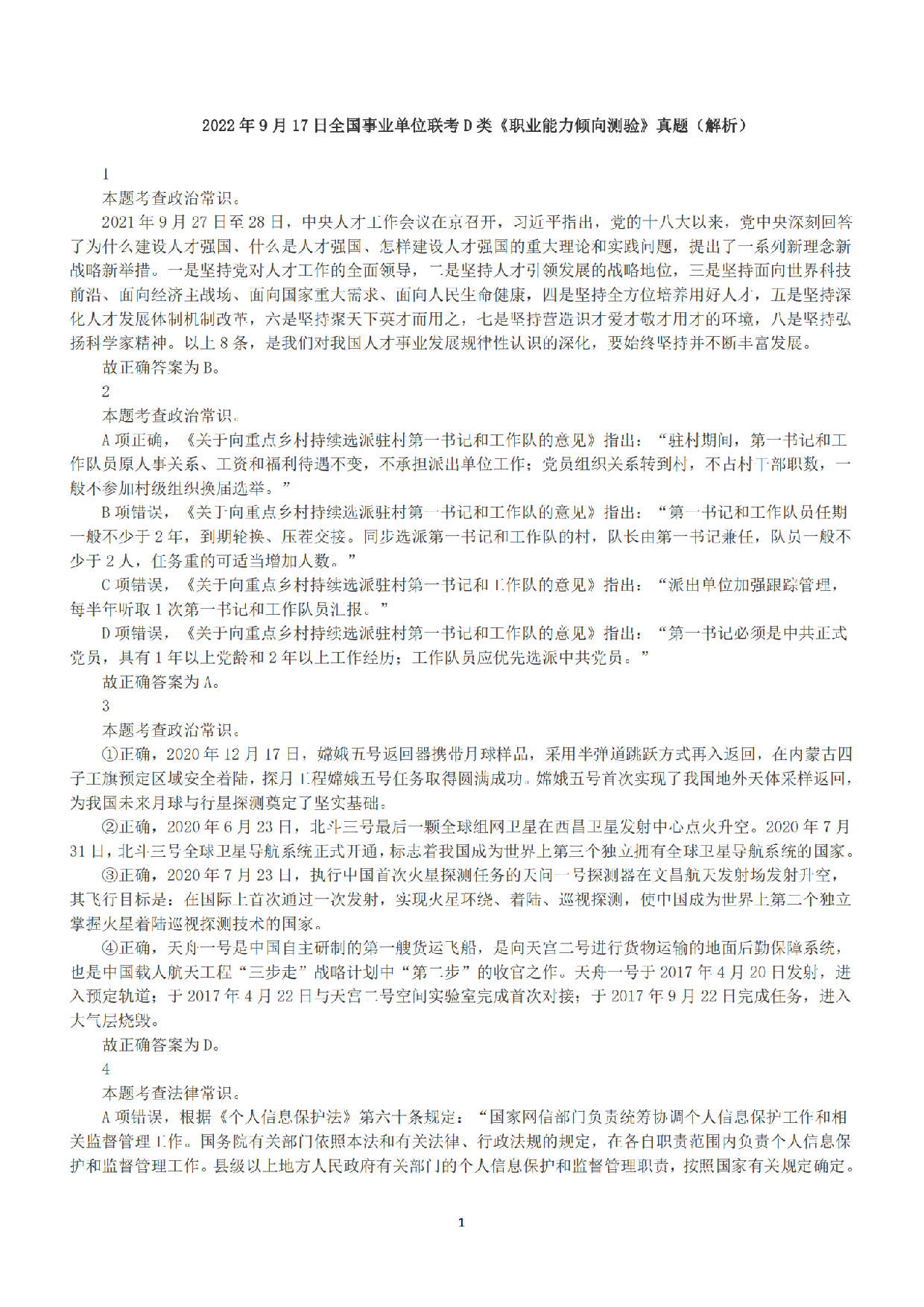 2022年9月17日全国事业单位联考D类《职业能力倾向测验》答案+解析.pdf 第1页