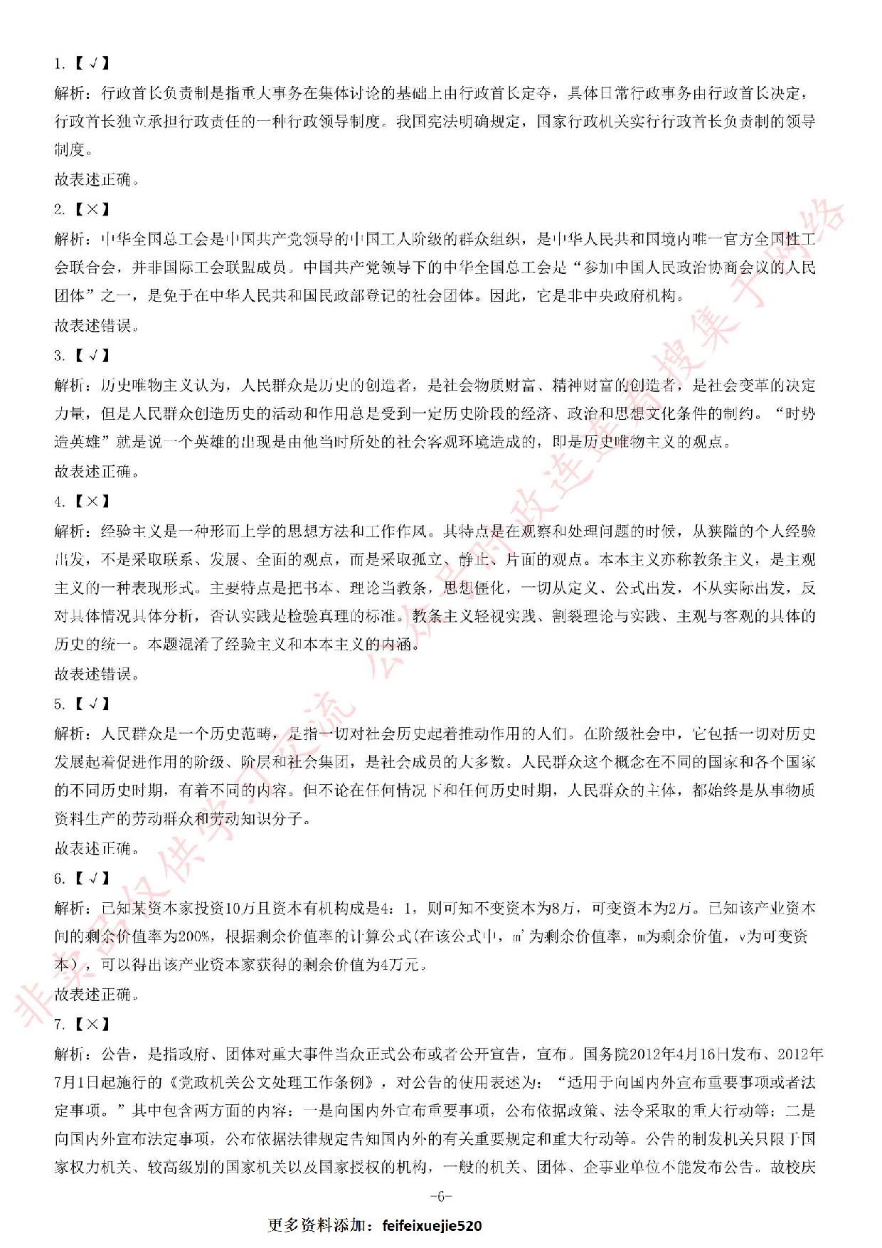 2014年6月河北省唐山市事业单位考试《公共基础知识》题(精选）.pdf 第6页