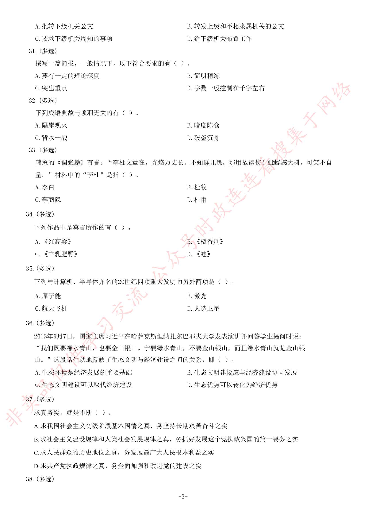 2014年6月河北省唐山市事业单位考试《公共基础知识》题(精选）.pdf 第3页