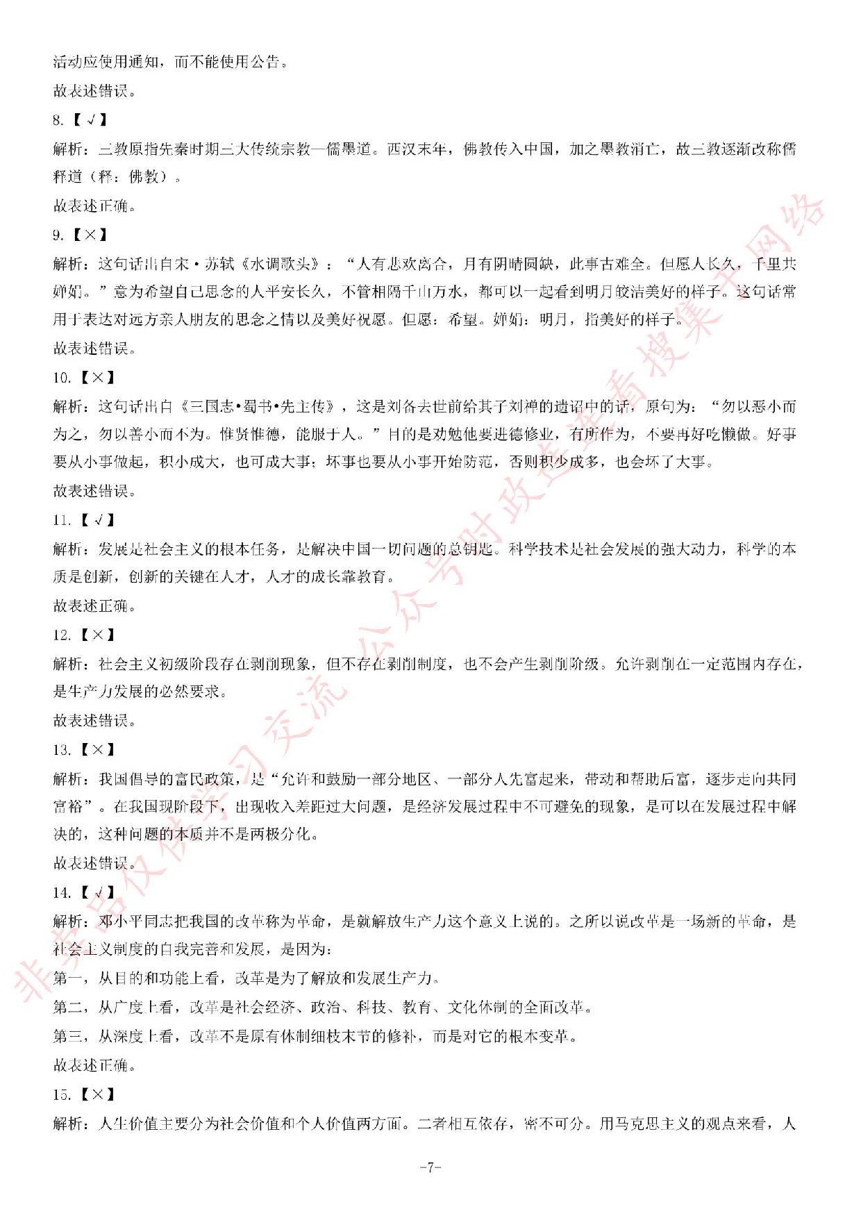 2014年6月河北省唐山市事业单位考试《公共基础知识》题(精选）.pdf 第7页