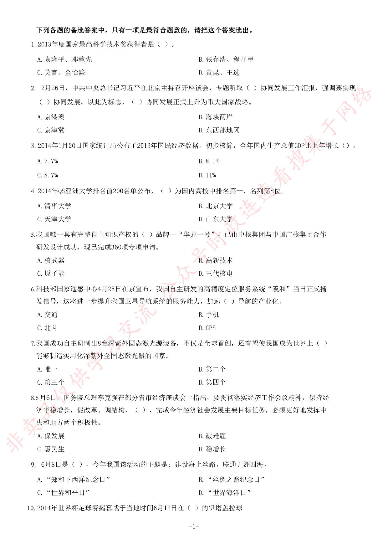 2014年6月河北省石家庄市事业单位考试《公共基础知识》题.pdf 第1页