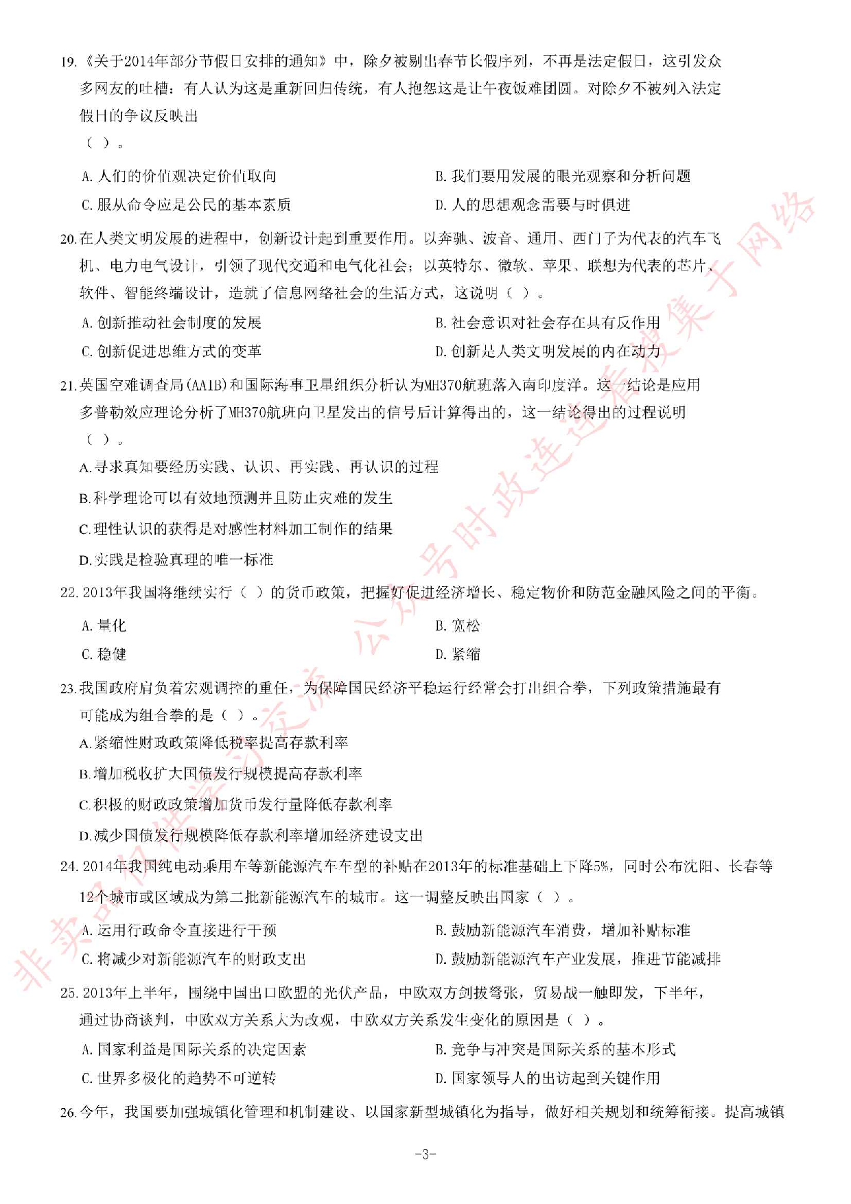 2014年6月河北省石家庄市事业单位考试《公共基础知识》题.pdf 第3页