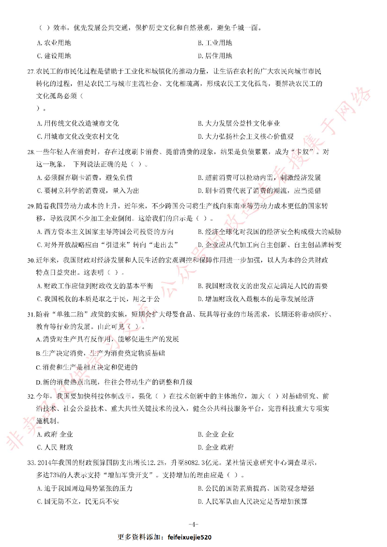2014年6月河北省石家庄市事业单位考试《公共基础知识》题.pdf 第4页