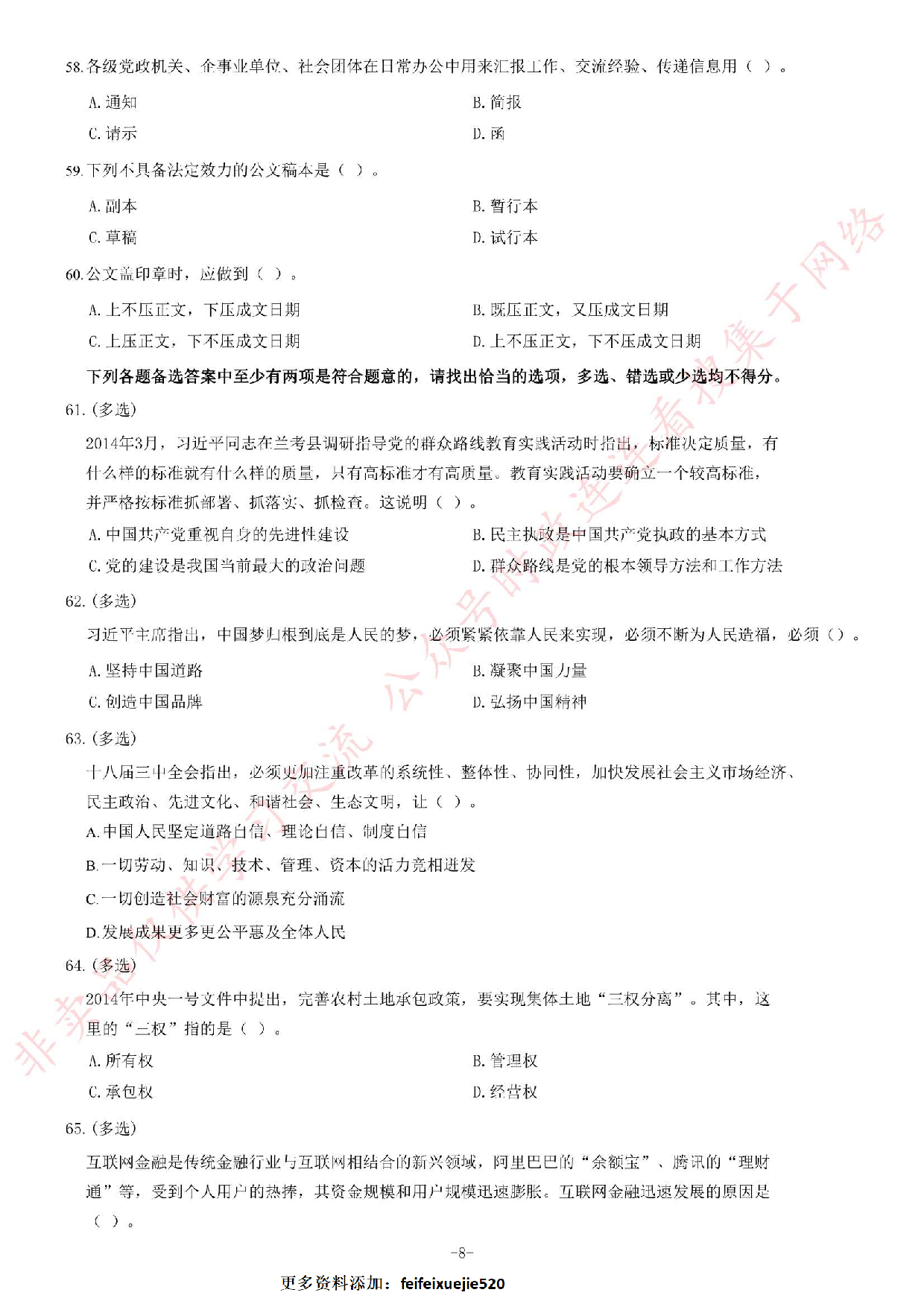 2014年6月河北省石家庄市事业单位考试《公共基础知识》题.pdf 第8页