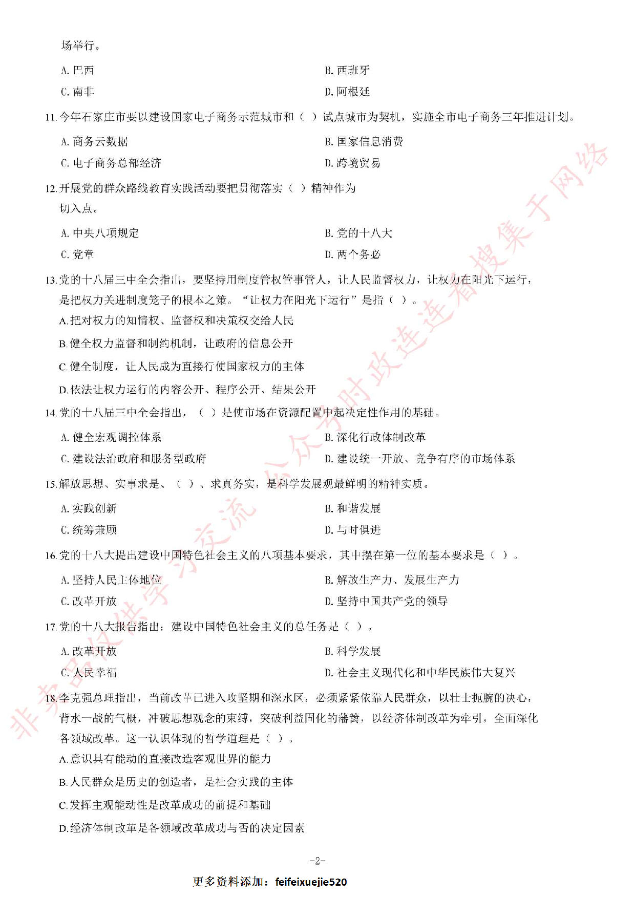 2014年6月河北省石家庄市事业单位考试《公共基础知识》题.pdf 第2页