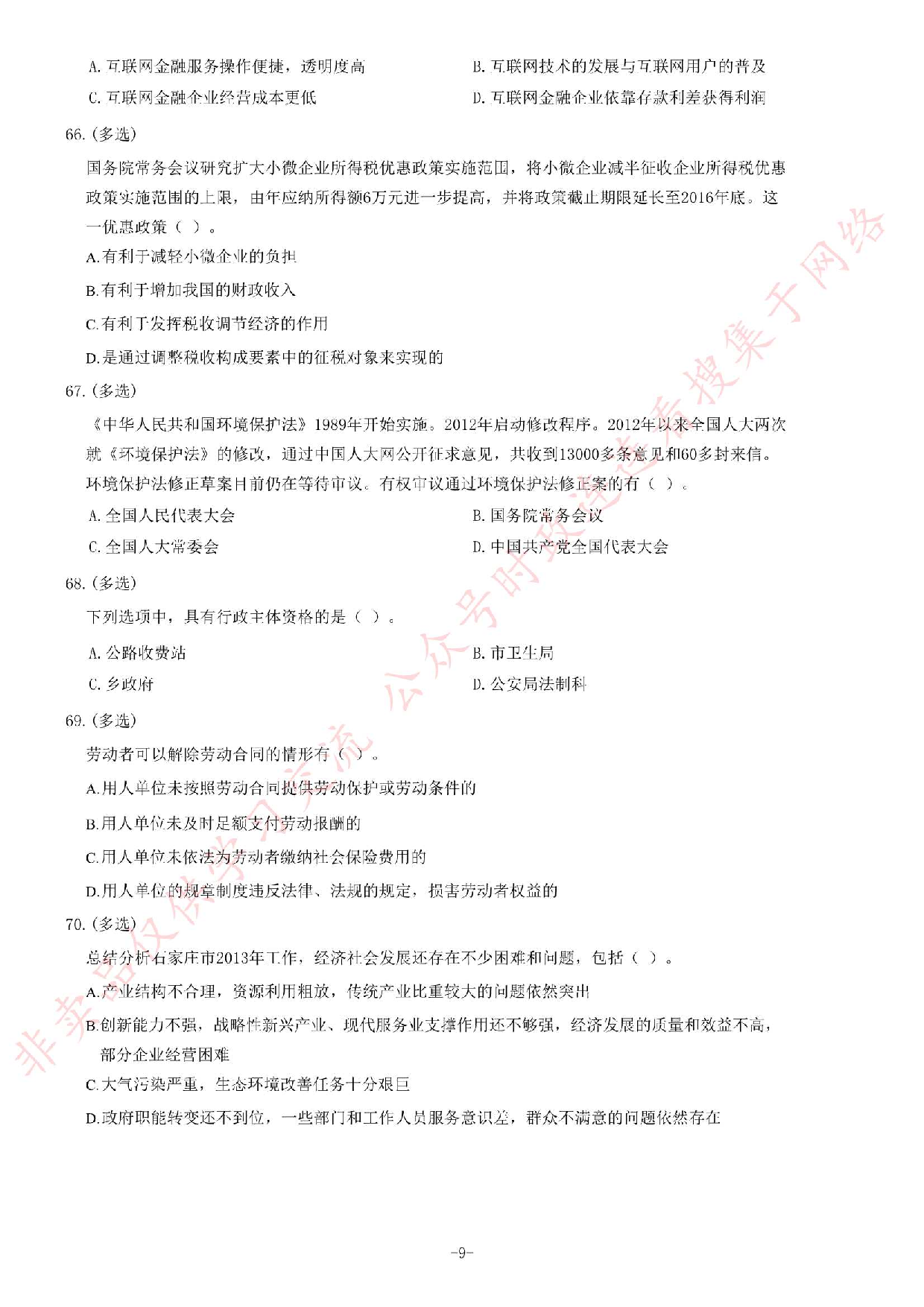 2014年6月河北省石家庄市事业单位考试《公共基础知识》题.pdf 第9页