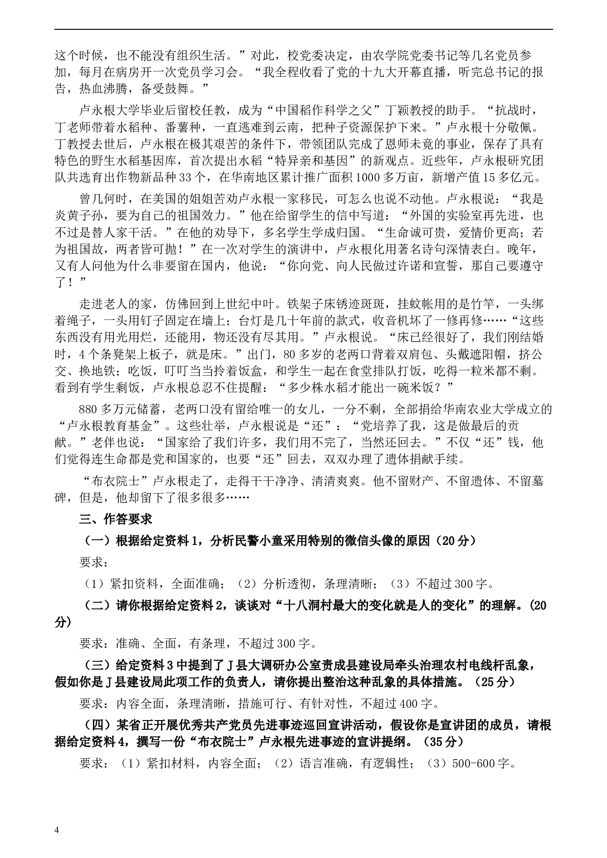 2020年0822公务员多省联考《申论》题（云南乡镇卷）及参考答案.docx 第4页