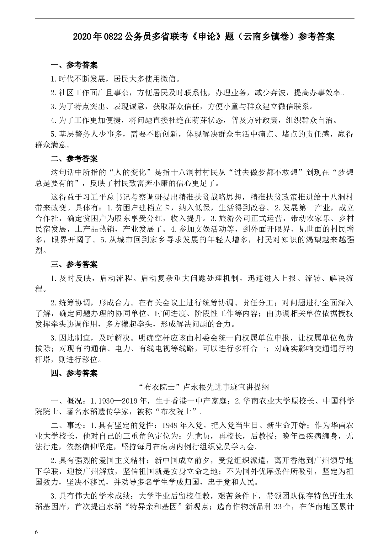 2020年0822公务员多省联考《申论》题（云南乡镇卷）及参考答案.docx 第6页