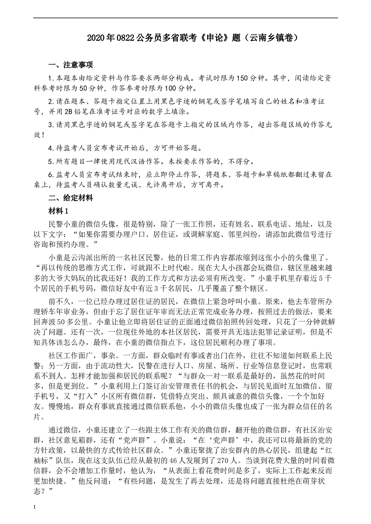 2020年0822公务员多省联考《申论》题（云南乡镇卷）及参考答案.docx 第1页