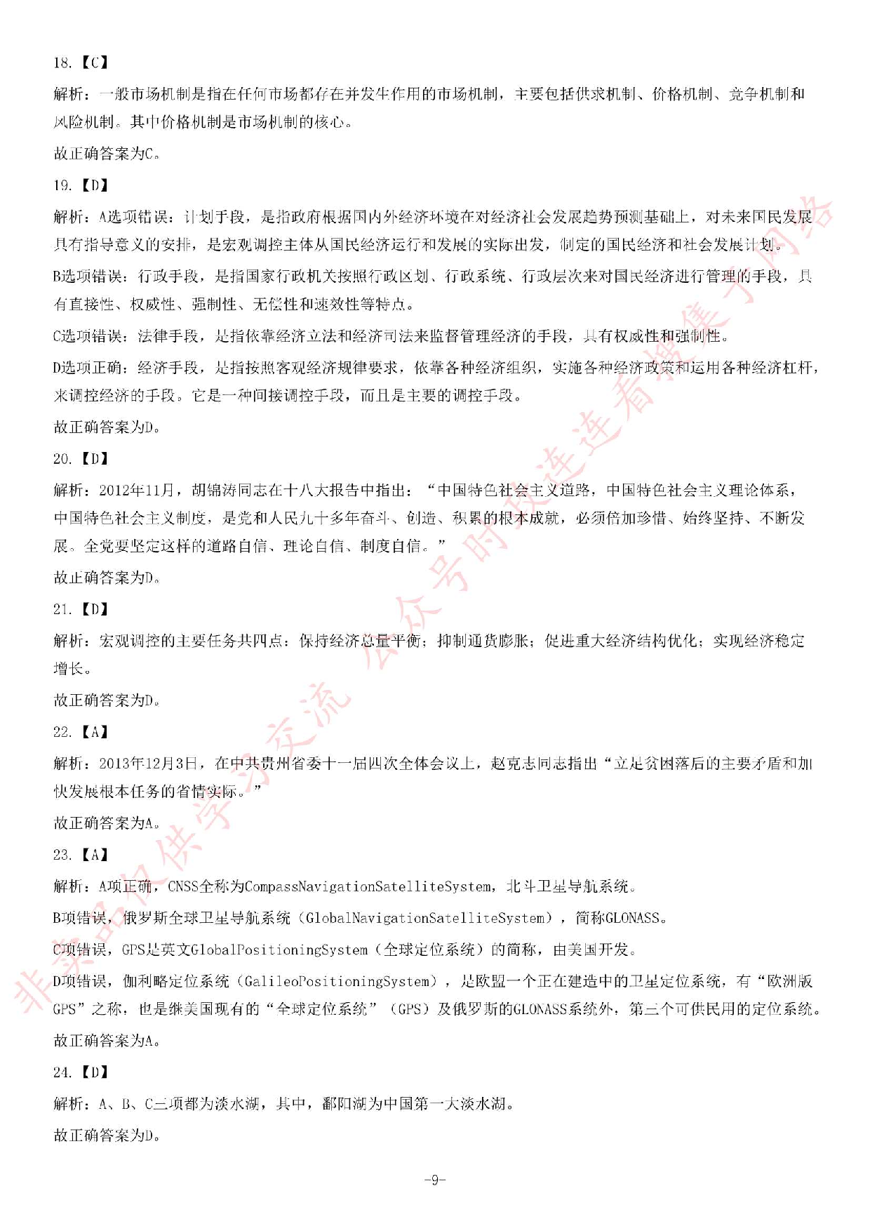 2014年6月贵州省六盘水市六枝特区事业单位考试《公共基础知识》题.pdf 第9页