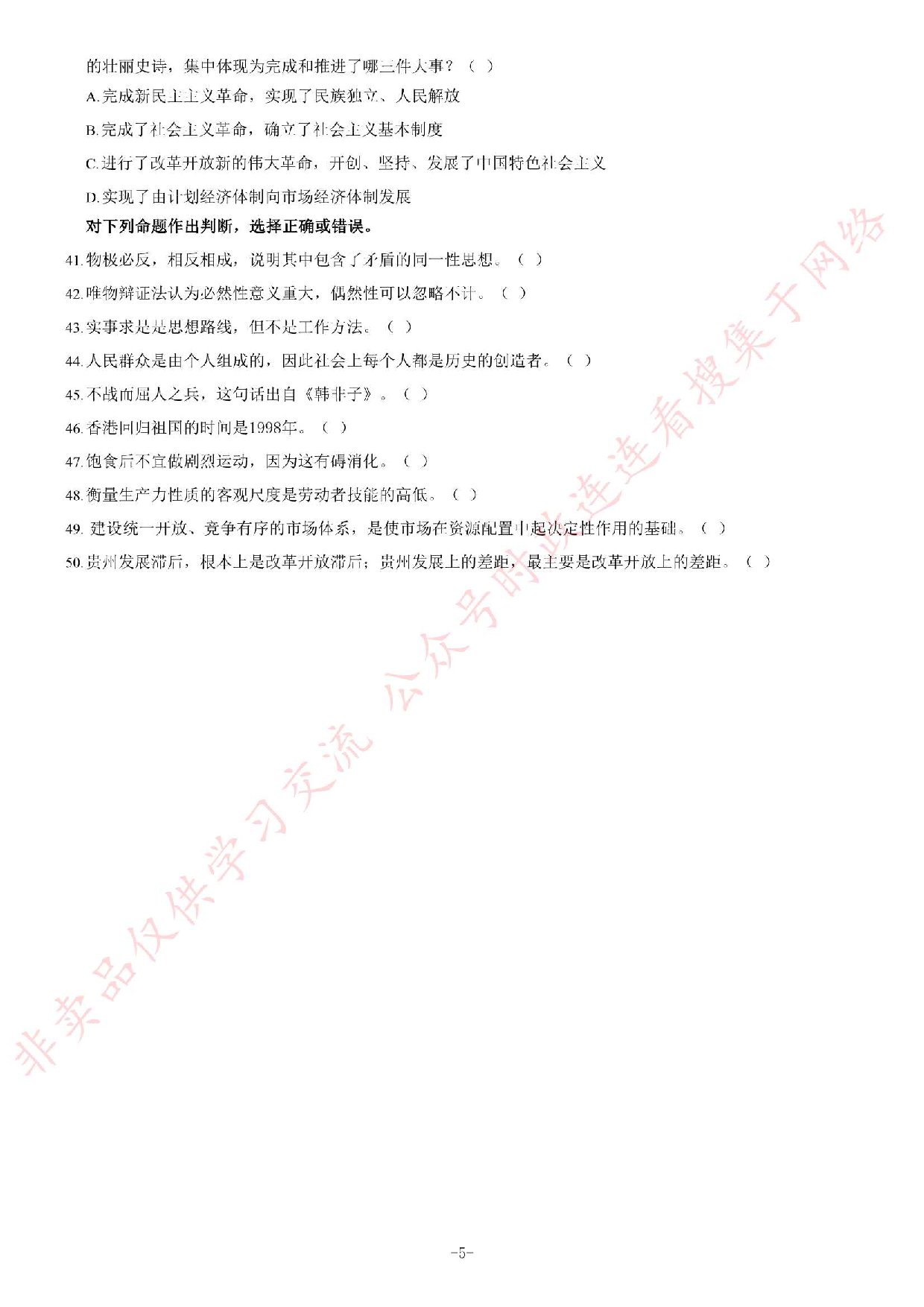 2014年6月贵州省六盘水市六枝特区事业单位考试《公共基础知识》题.pdf 第5页