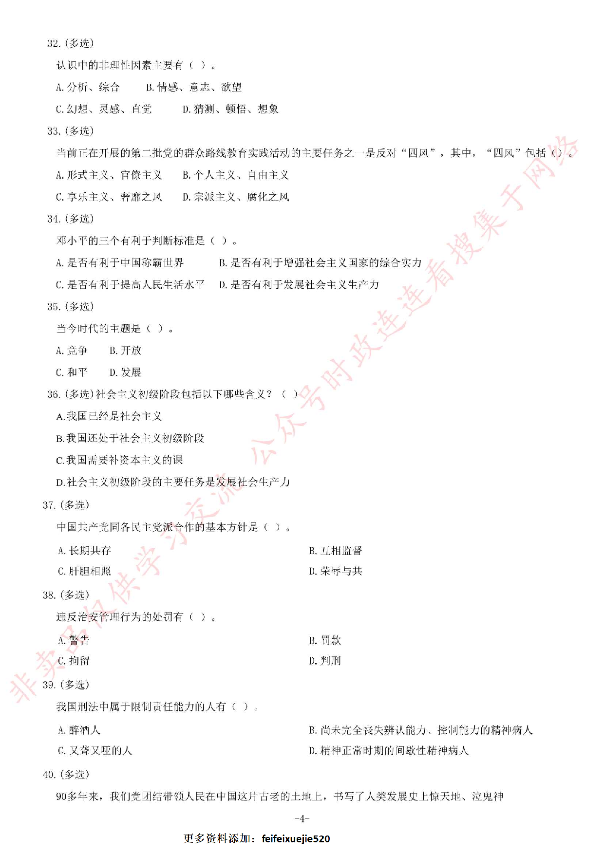 2014年6月贵州省六盘水市六枝特区事业单位考试《公共基础知识》题.pdf 第4页