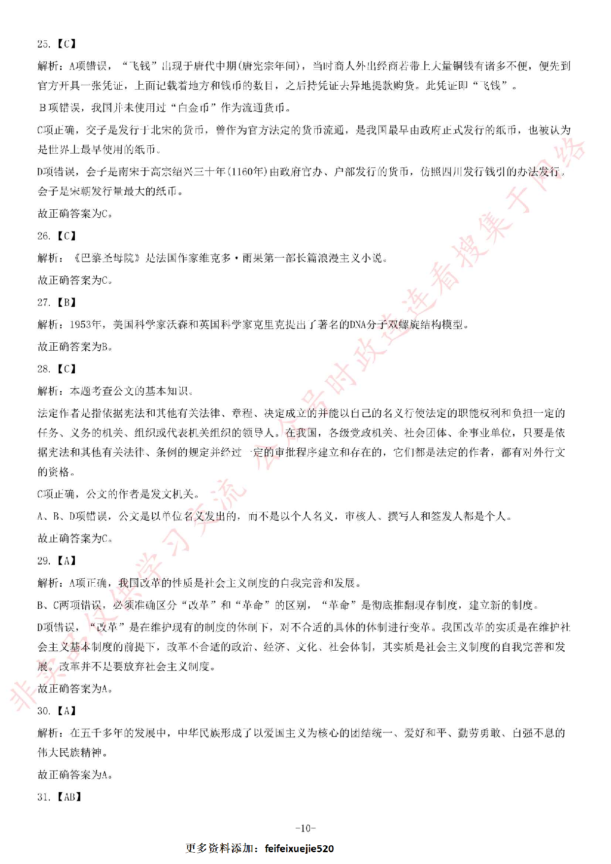2014年6月贵州省六盘水市六枝特区事业单位考试《公共基础知识》题.pdf 第10页