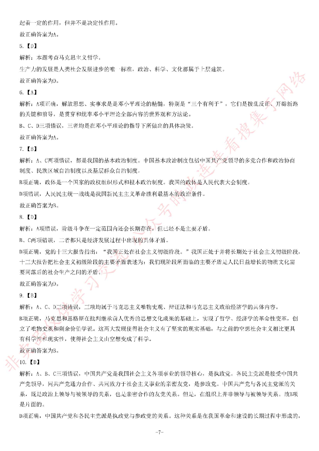 2014年6月贵州省六盘水市六枝特区事业单位考试《公共基础知识》题.pdf 第7页